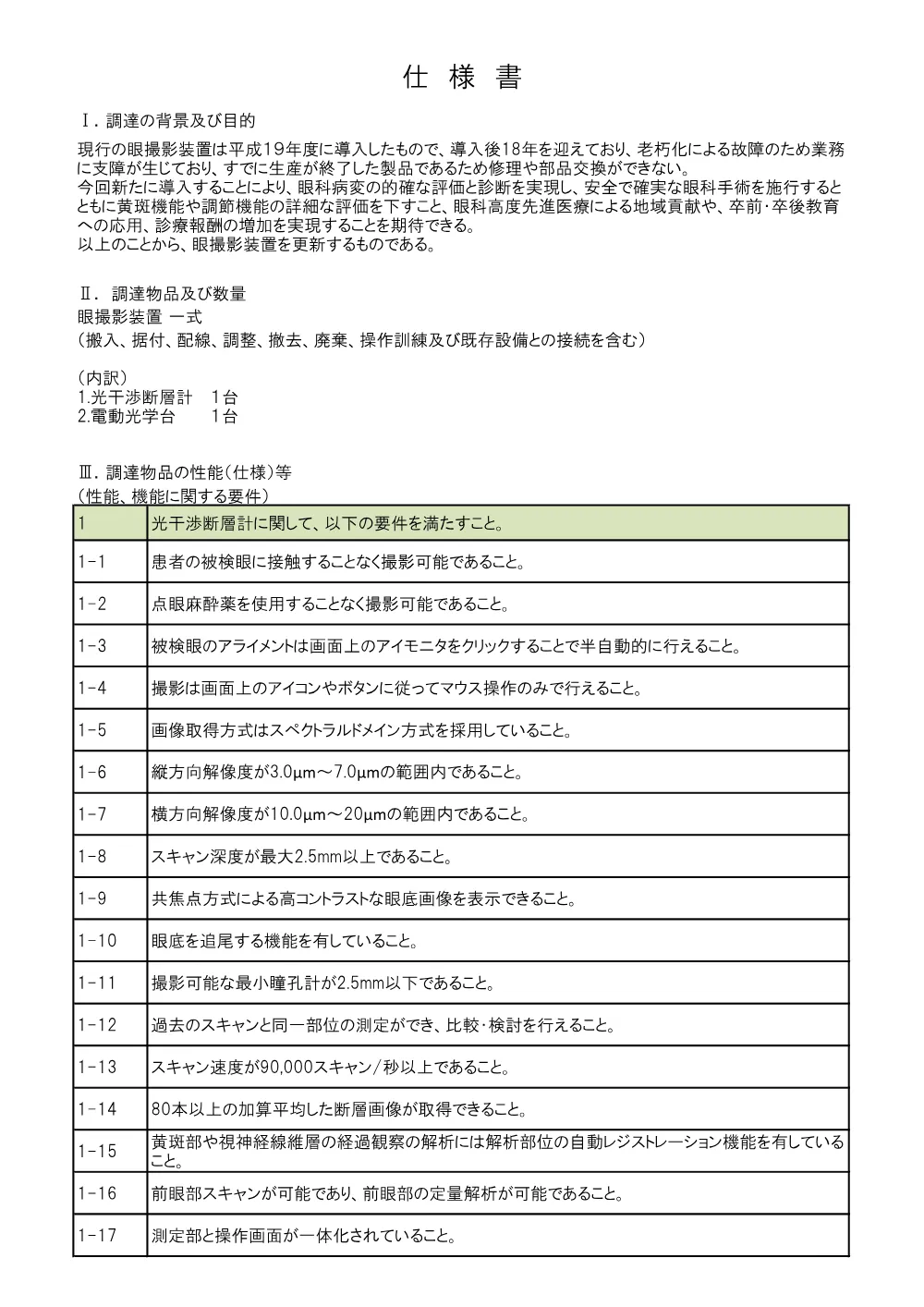 病院調達係「眼撮影装置」仕様書.pdf 1ページ目のプレビュー