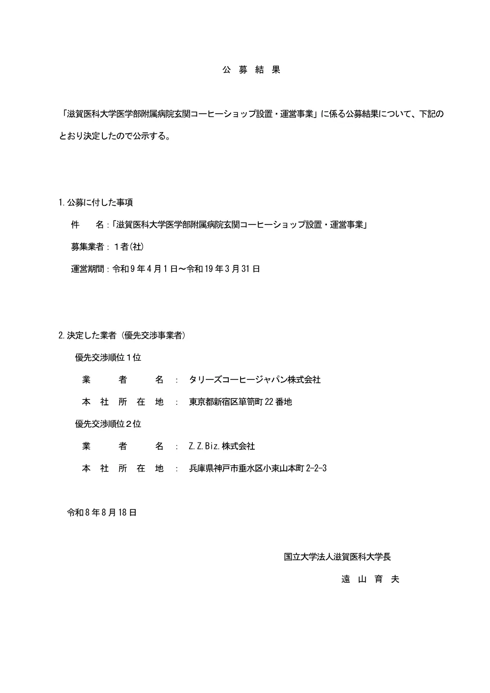 公募結果公示.pdf 1ページ目のプレビュー