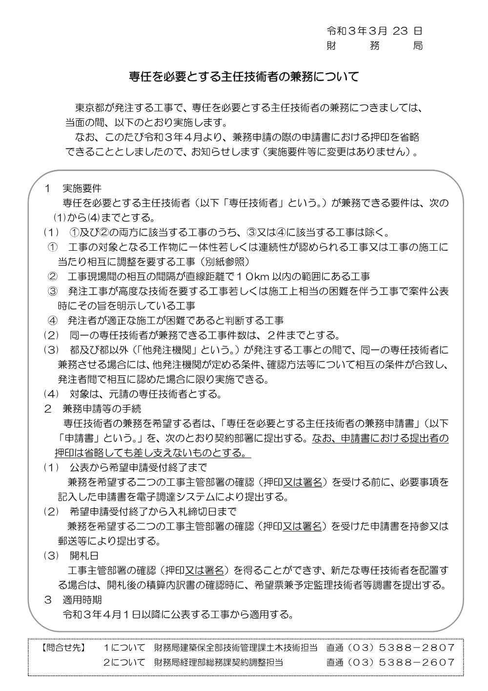 4 専任を必要とする主任技術者の兼務について.pdf 1ページ目のプレビュー