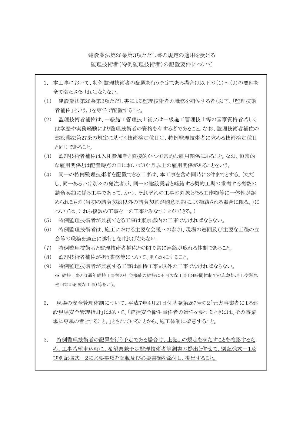 5 建設業法の規定の監理技術者の配置要件.pdf 1ページ目のプレビュー