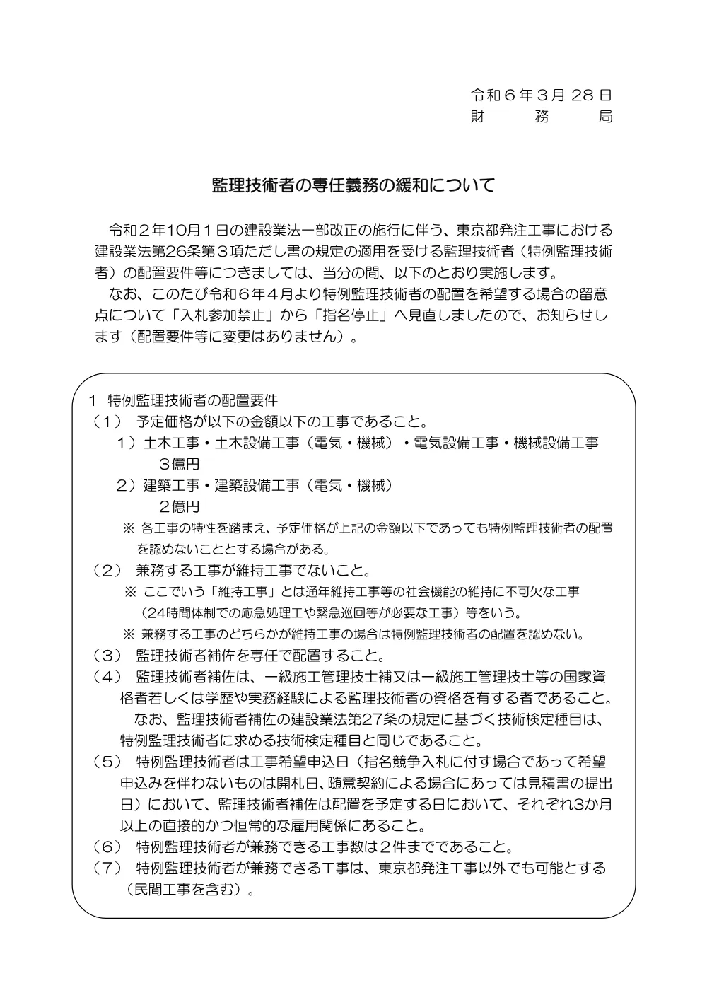 6-1 監理技術者の専任義務の緩和について（令和６年４月１日以降）.pdf 1ページ目のプレビュー