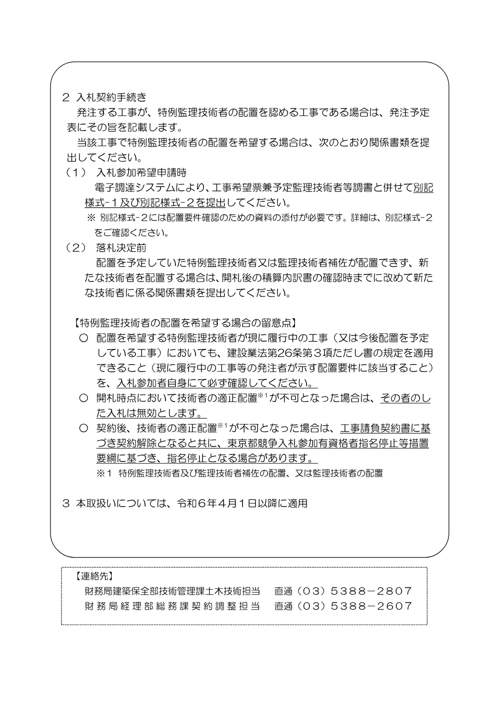 6-1 監理技術者の専任義務の緩和について（令和６年４月１日以降）.pdf 3ページ目のプレビュー