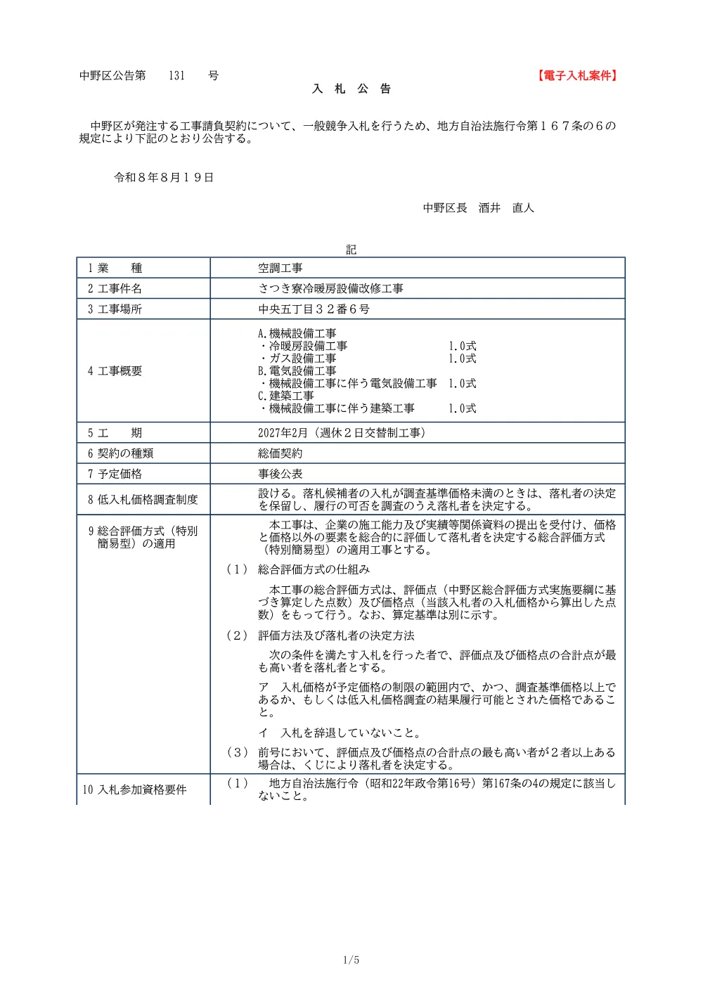 01_入札公告（さつき寮冷暖房設備改修工事）.pdf 1ページ目のプレビュー