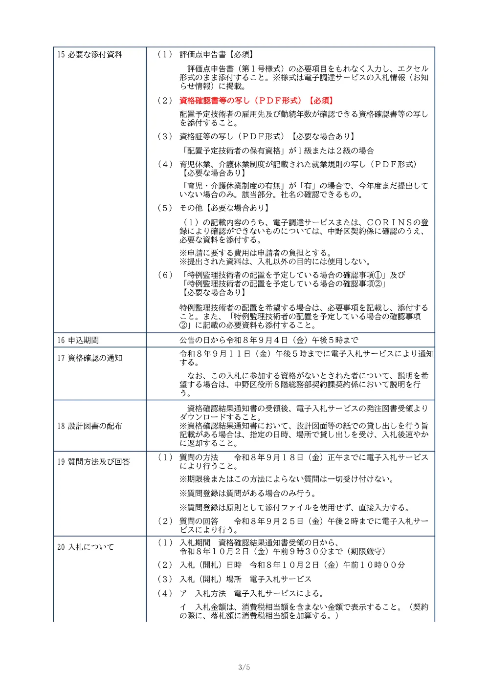 01_入札公告（さつき寮冷暖房設備改修工事）.pdf 3ページ目のプレビュー