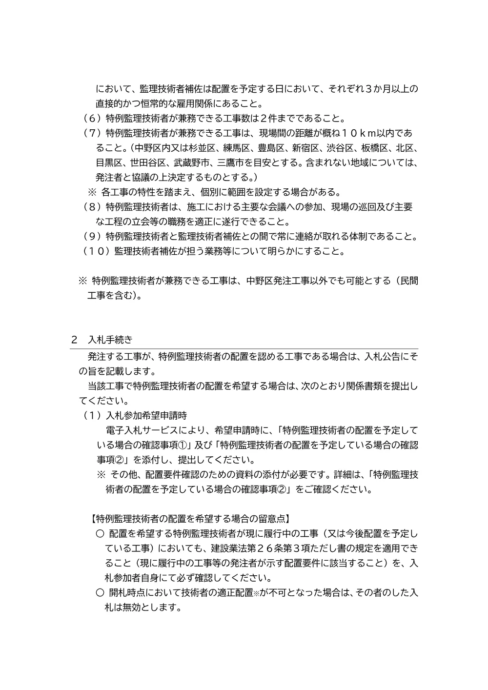 04_監理技術者の専任義務の緩和について（受注者あて周知文）.pdf 2ページ目のプレビュー