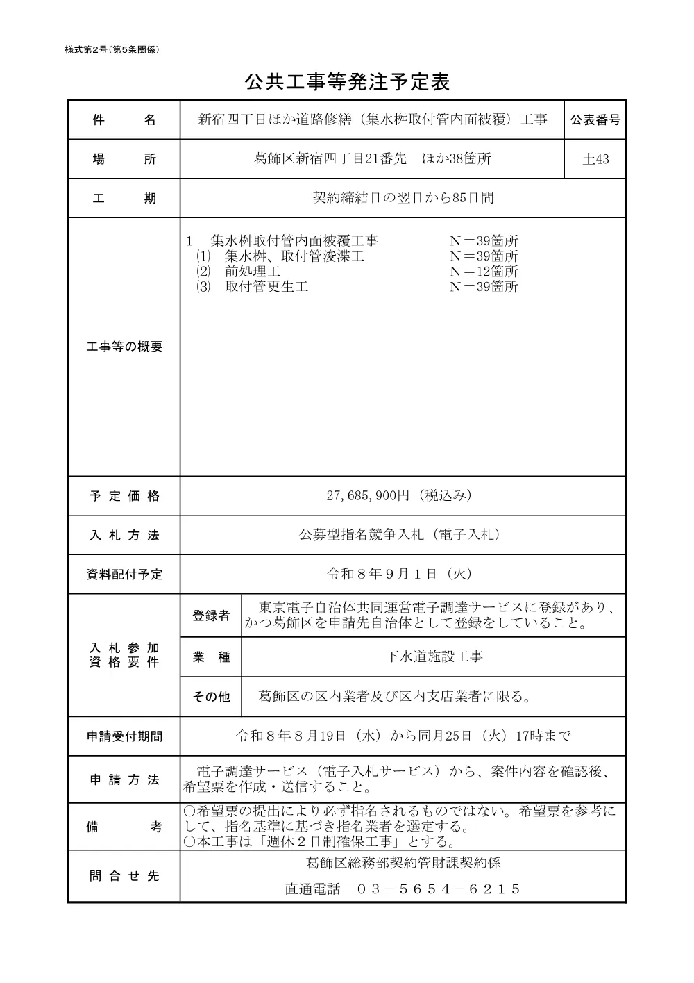 （土43）新宿四丁目ほか道路修繕（集水桝取付管内面被覆）工事.pdf 1ページ目のプレビュー
