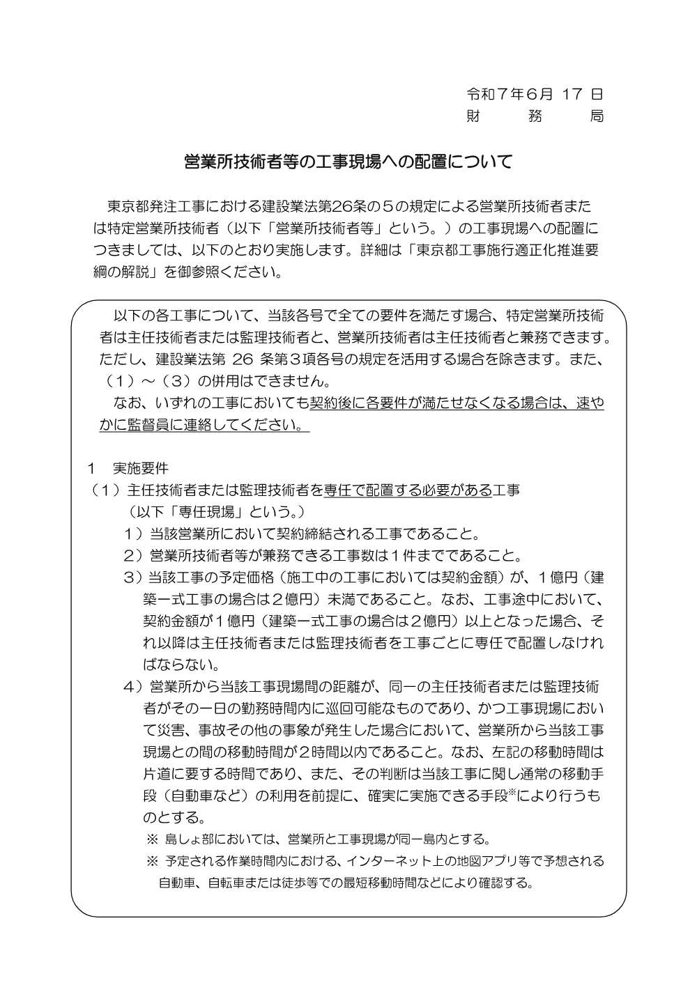 営業所技術者等の工事現場への配置について.pdf 1ページ目のプレビュー