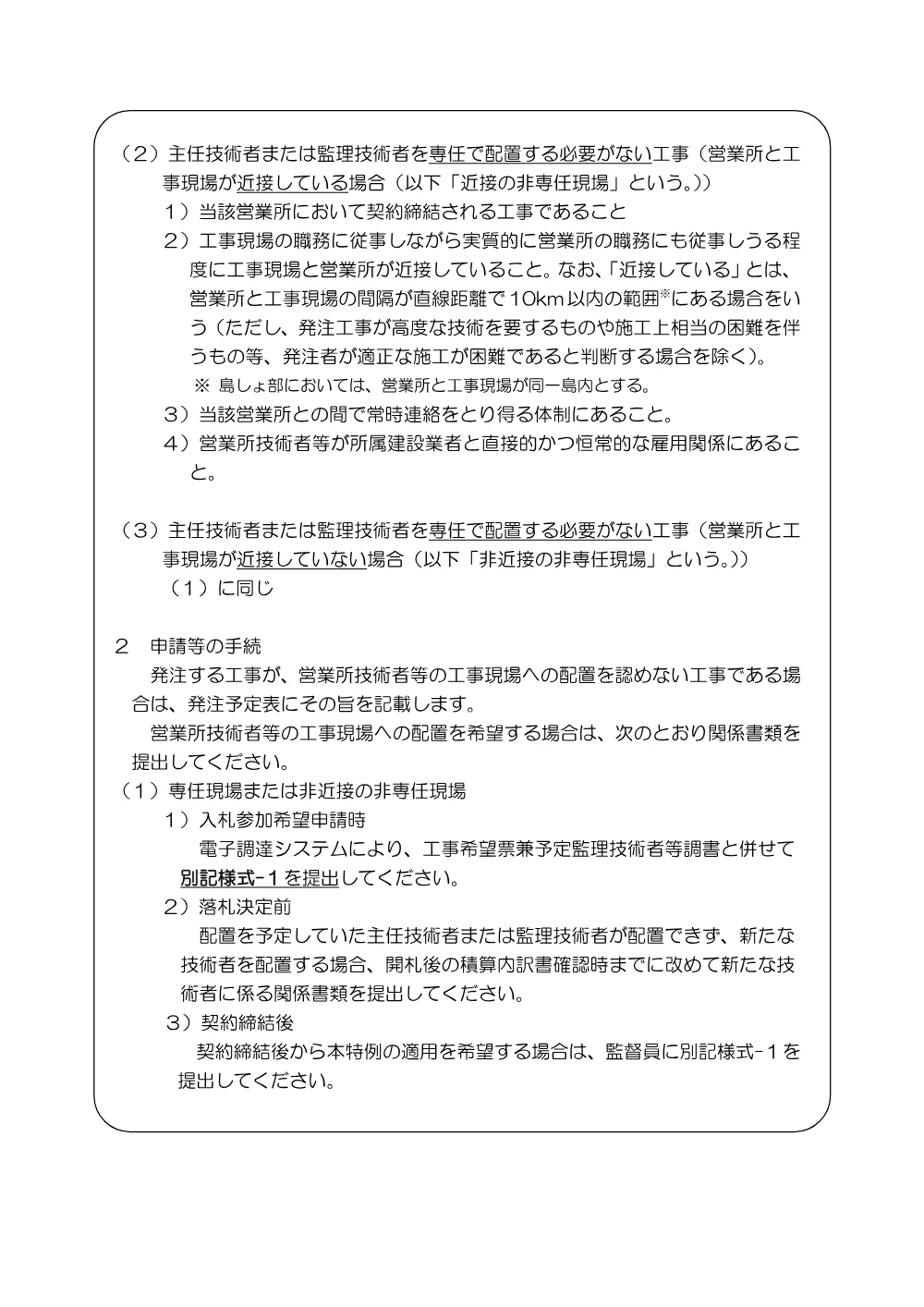 営業所技術者等の工事現場への配置について.pdf 3ページ目のプレビュー