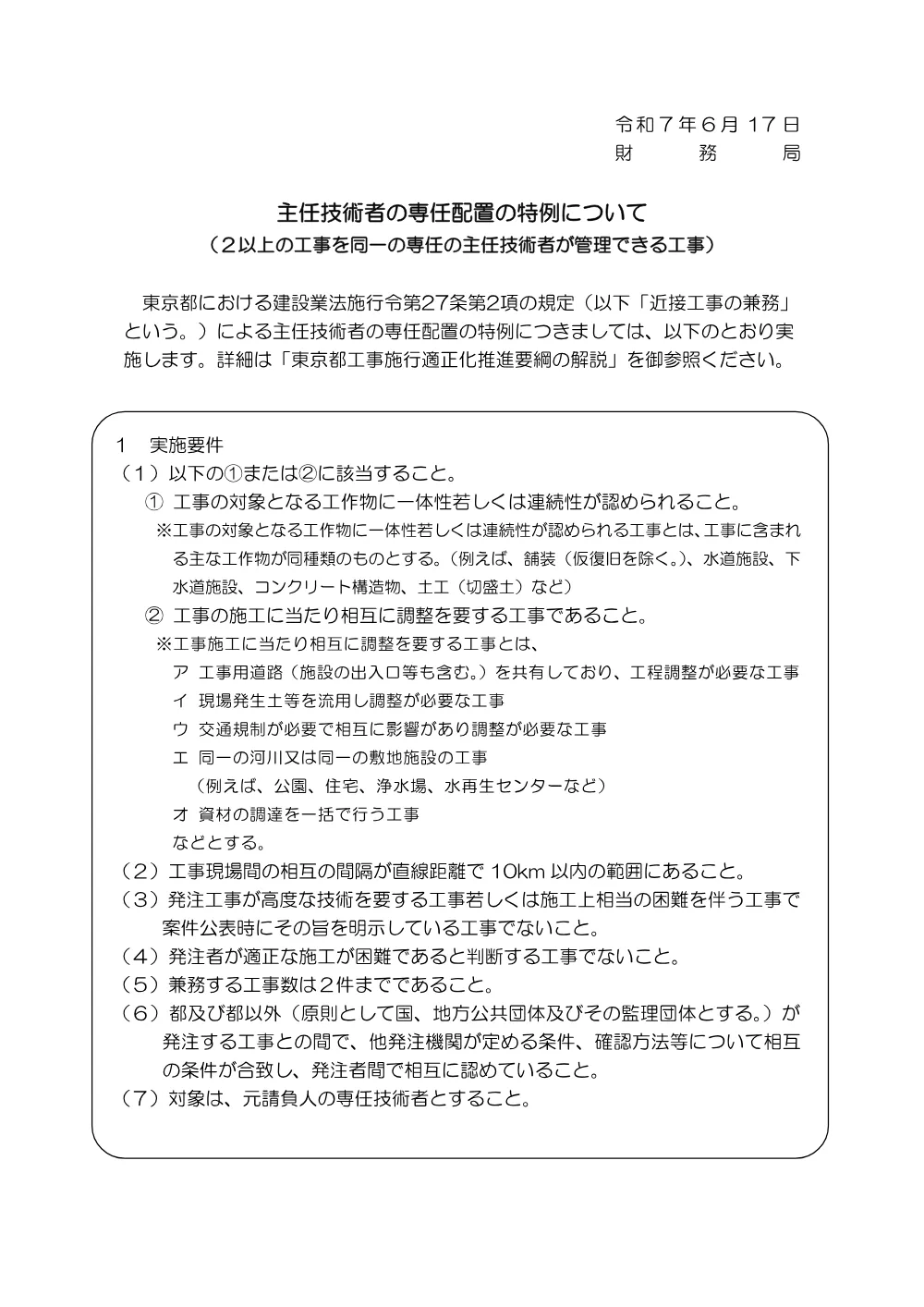 主任技術者の専任配置の特例について.pdf 1ページ目のプレビュー