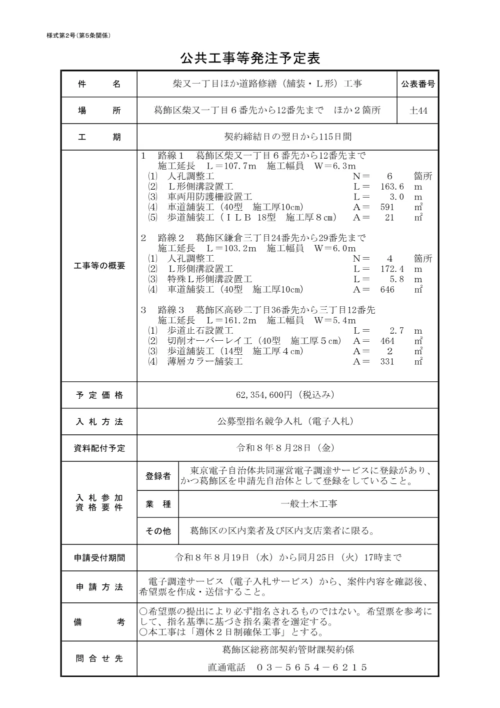 （土44）柴又一丁目ほか道路修繕（舗装・Ｌ形）工事.pdf 1ページ目のプレビュー