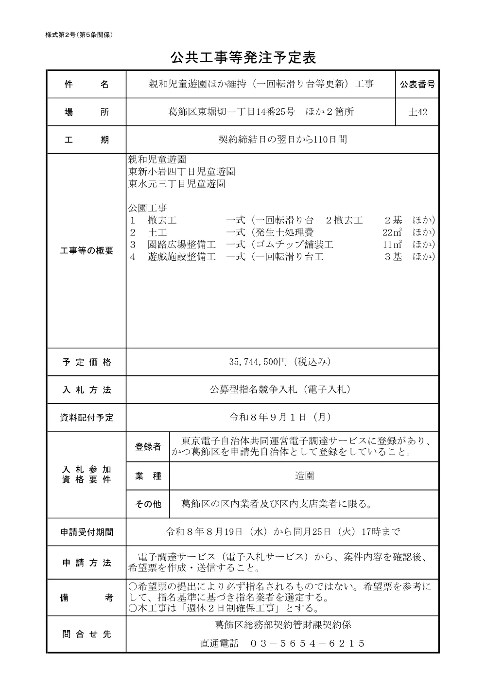 （土42）親和児童遊園ほか維持（一回転滑り台等更新）工事.pdf 1ページ目のプレビュー