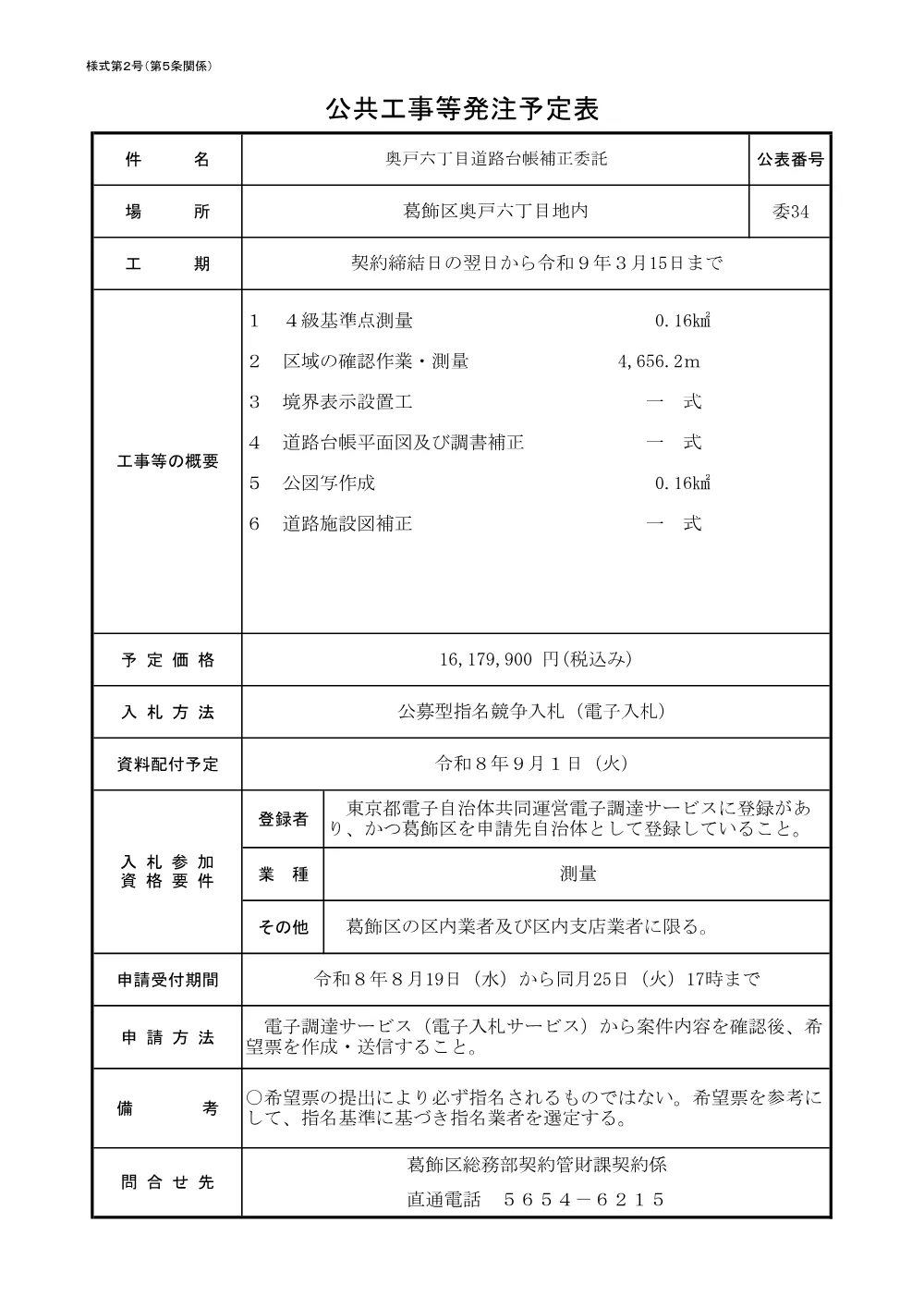 （委34）奥戸六丁目道路台帳補正委託.pdf 1ページ目のプレビュー