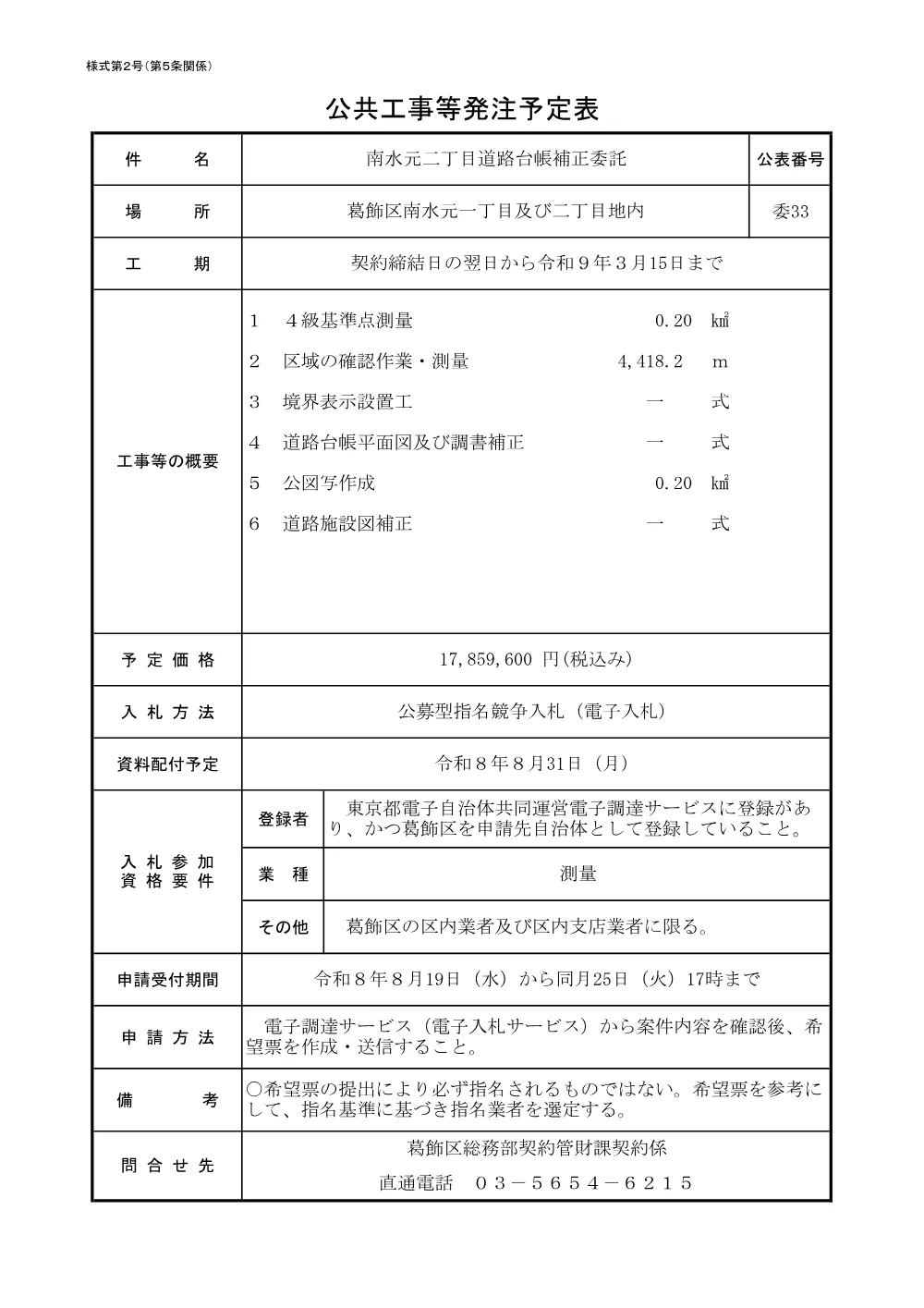 （委33）南水元二丁目道路台帳補正委託.pdf 1ページ目のプレビュー