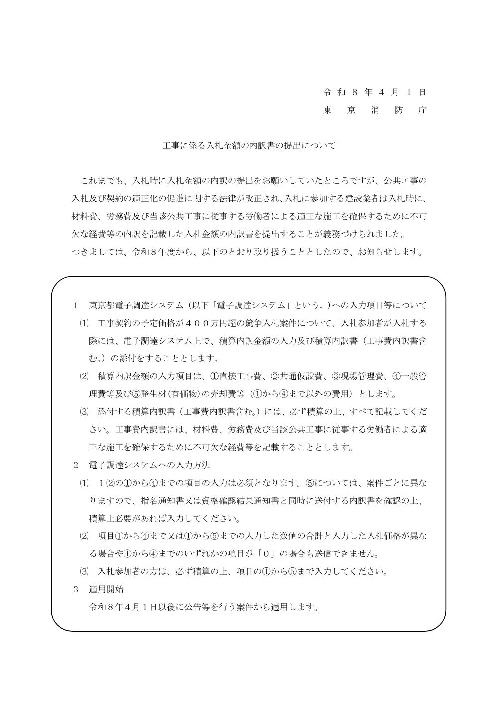工事に係る入札金額の内訳書の提出について.pdf 1ページ目のプレビュー