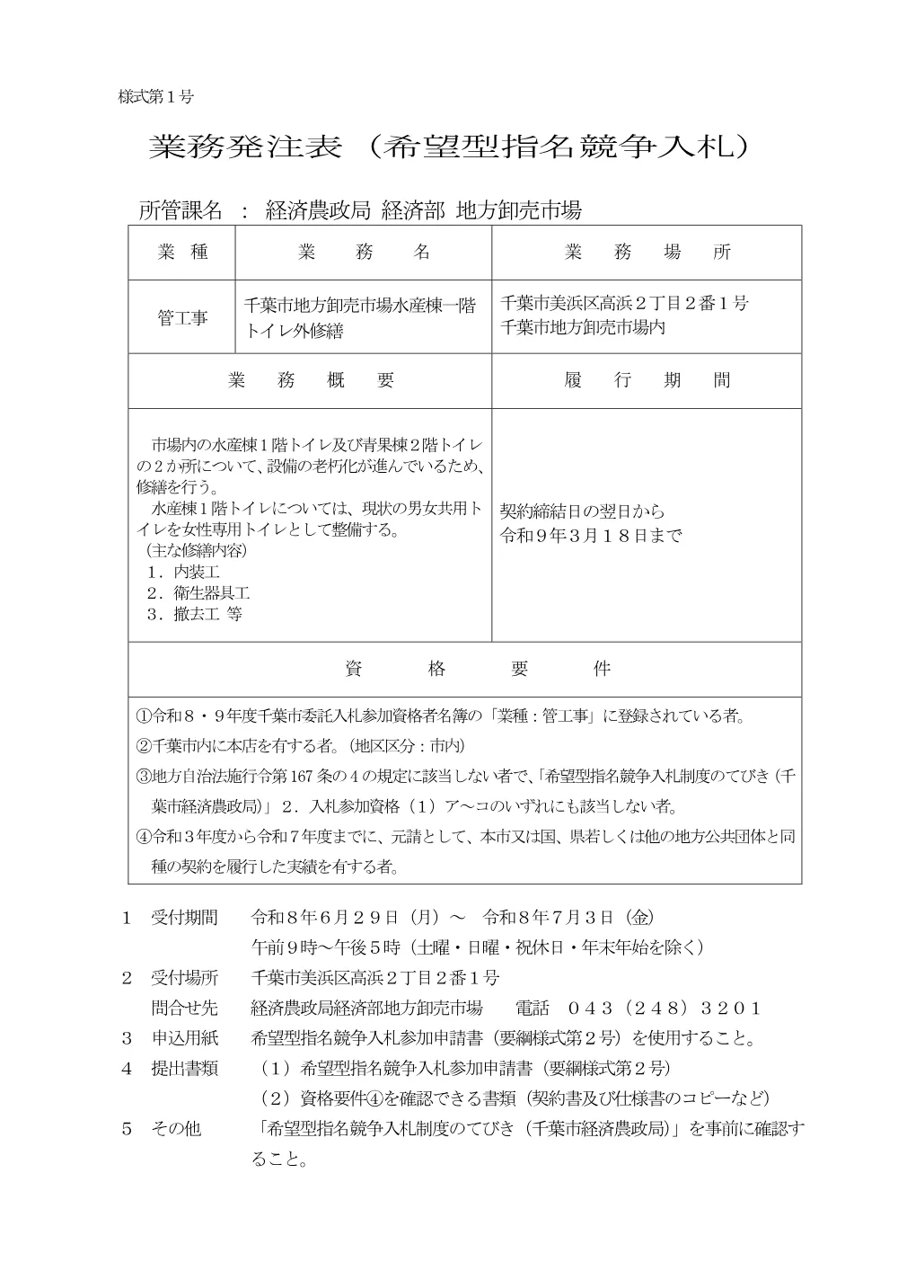 gyoumuhattyuuhyou_r8_toire.pdf 1ページ目のプレビュー