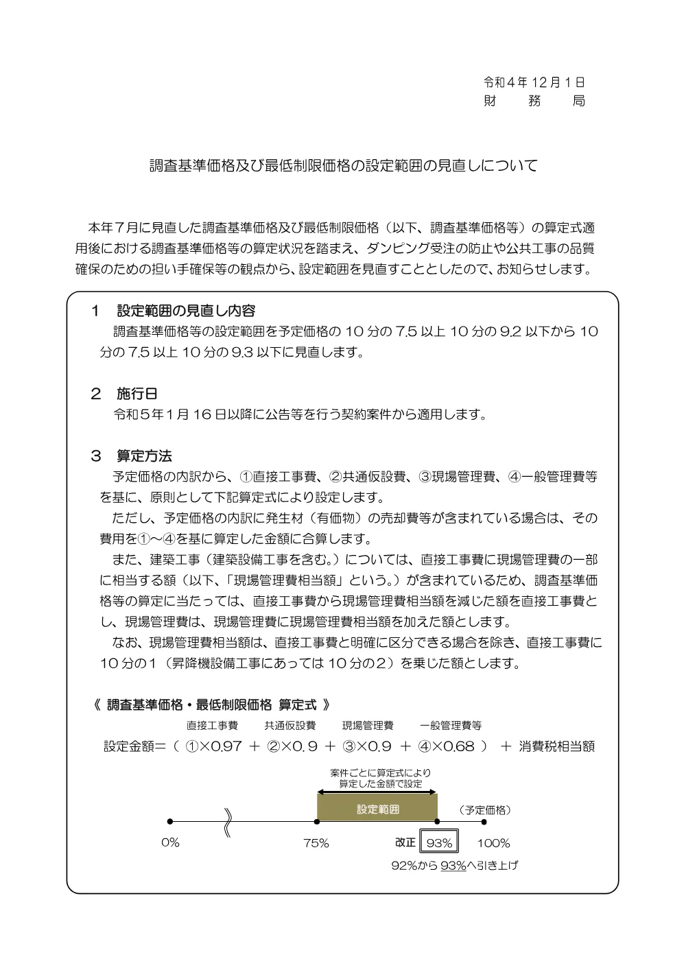 最低制限価格及び調査基準価格の算定の改正について.pdf 1ページ目のプレビュー