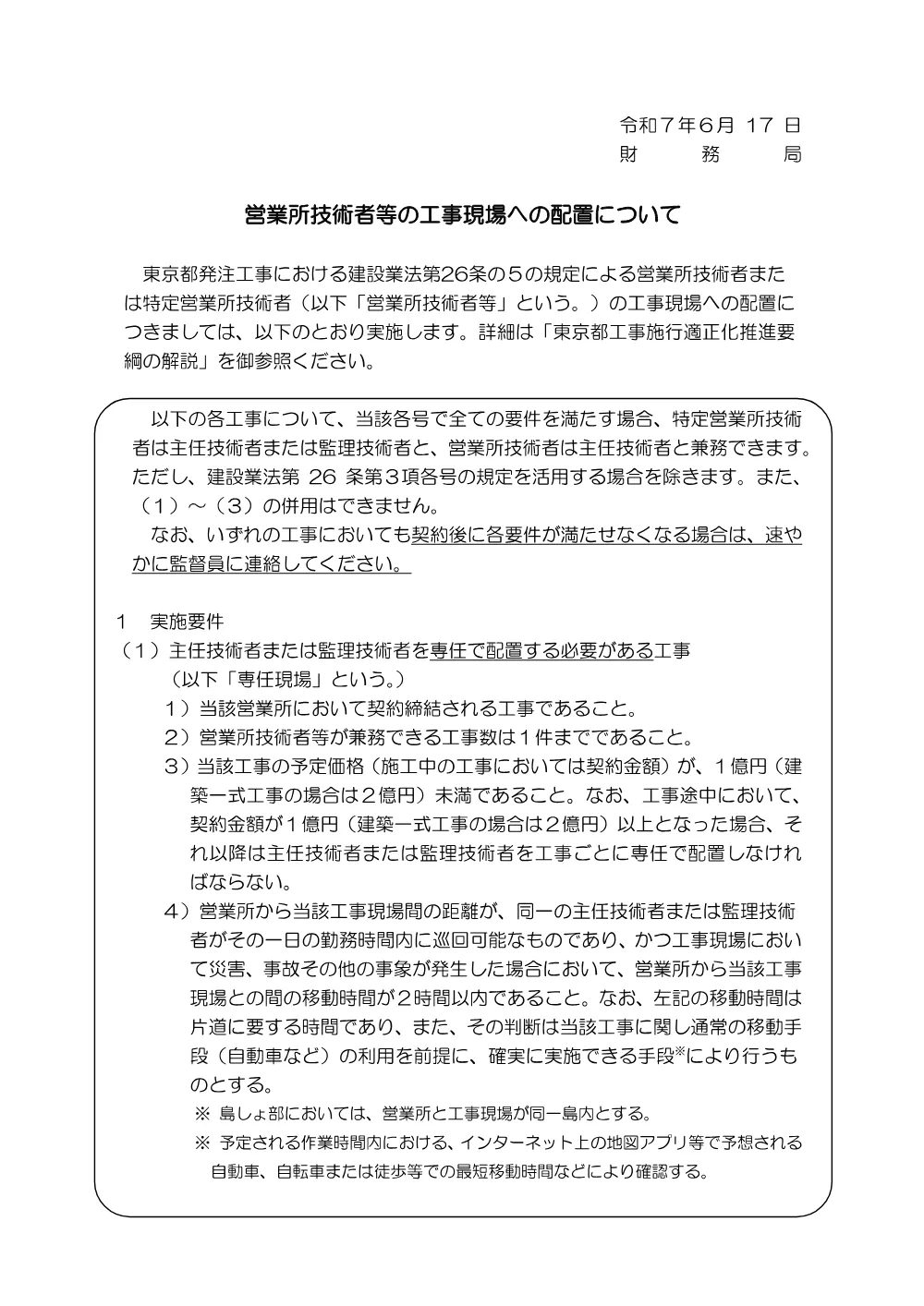 営業所技術者等の工事現場への配置について.pdf 1ページ目のプレビュー
