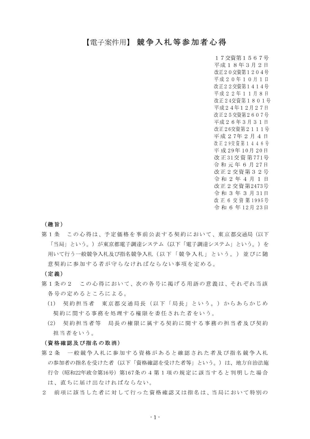 03_競争入札等参加者心得(その4)電子・事前 R7.1.pdf 2ページ目のプレビュー
