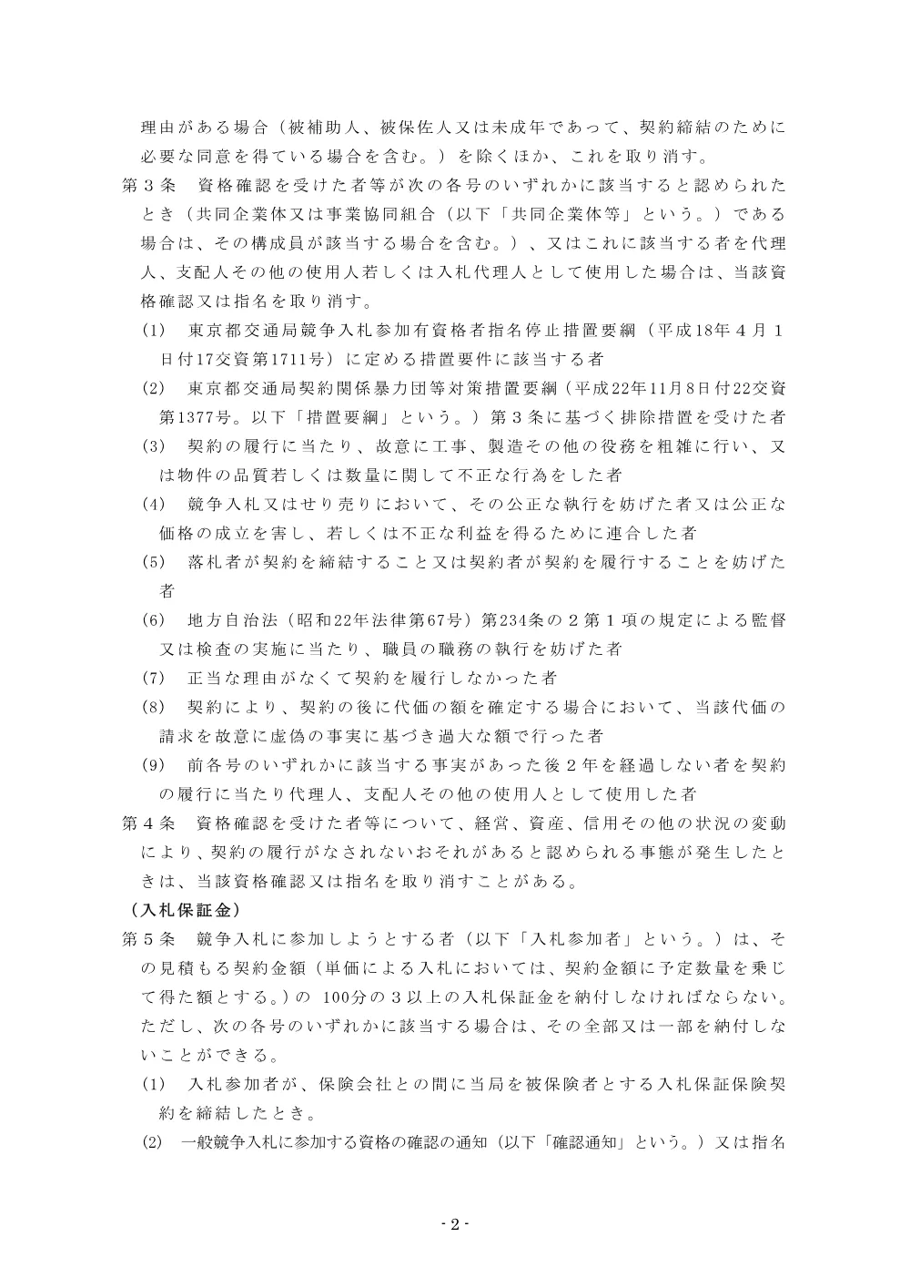 03_競争入札等参加者心得(その4)電子・事前 R7.1.pdf 3ページ目のプレビュー