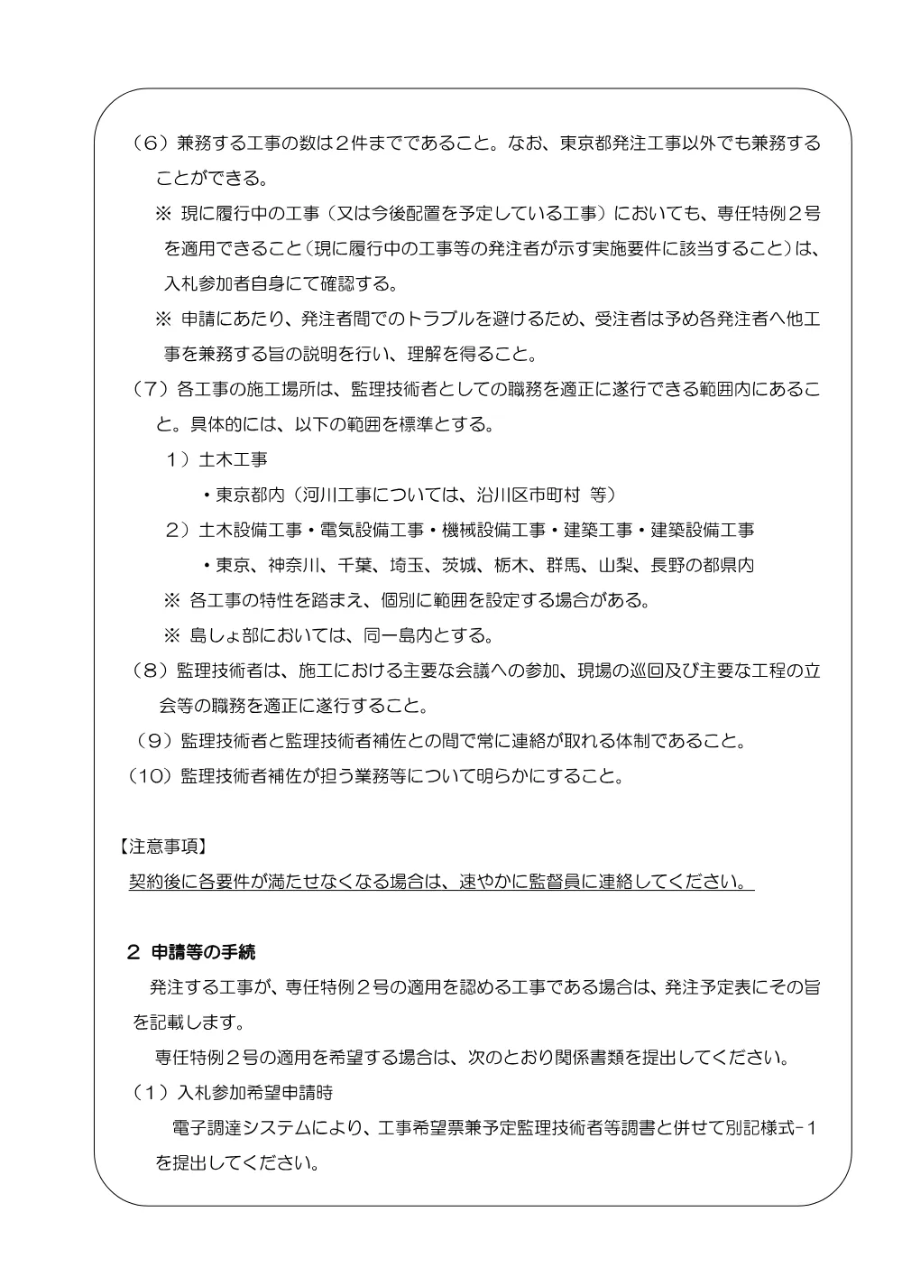 09_技術者の専任配置の特例について（専任特例２号）.pdf 2ページ目のプレビュー