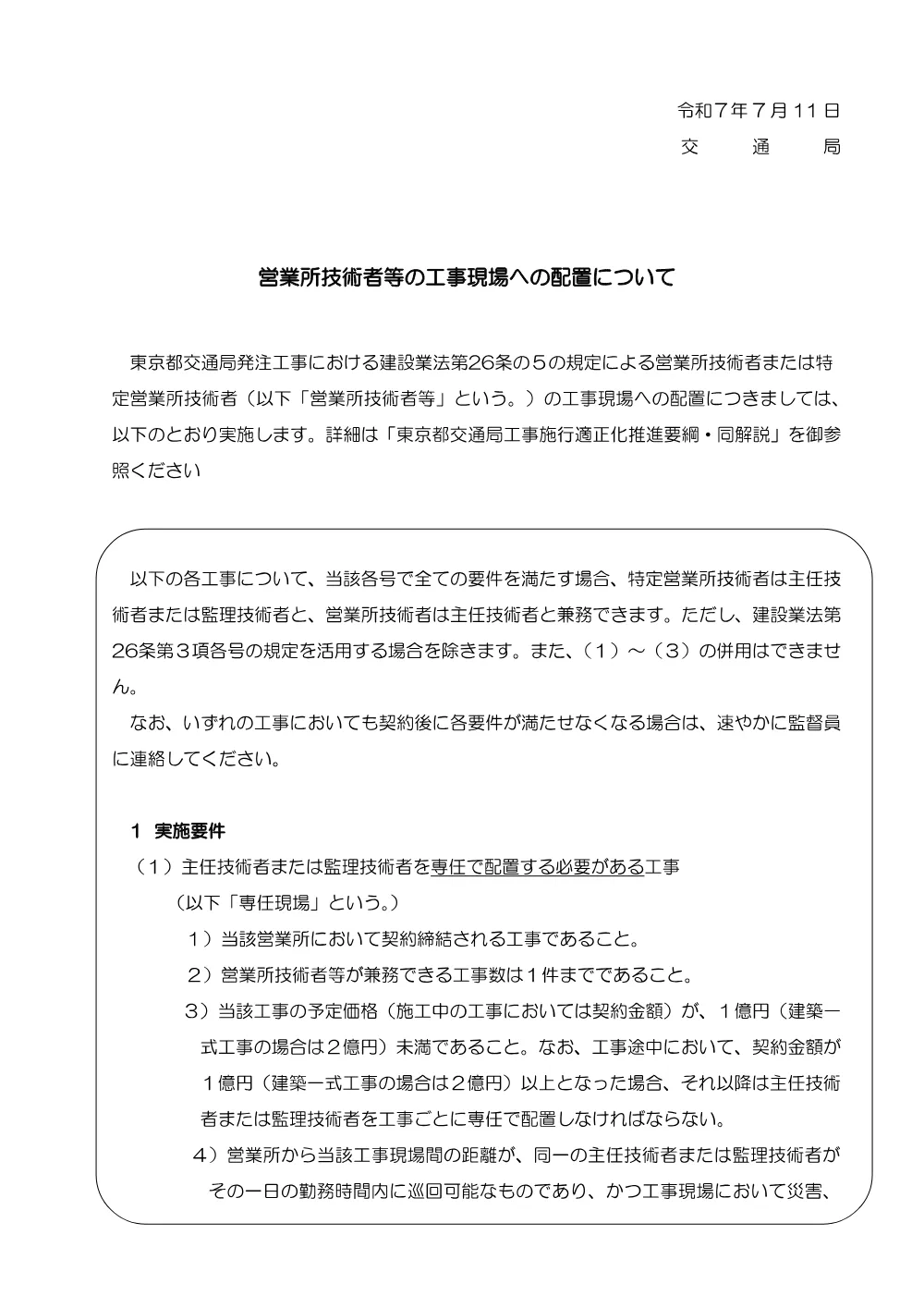 11_営業所技術者等の工事現場への配置について.pdf 1ページ目のプレビュー