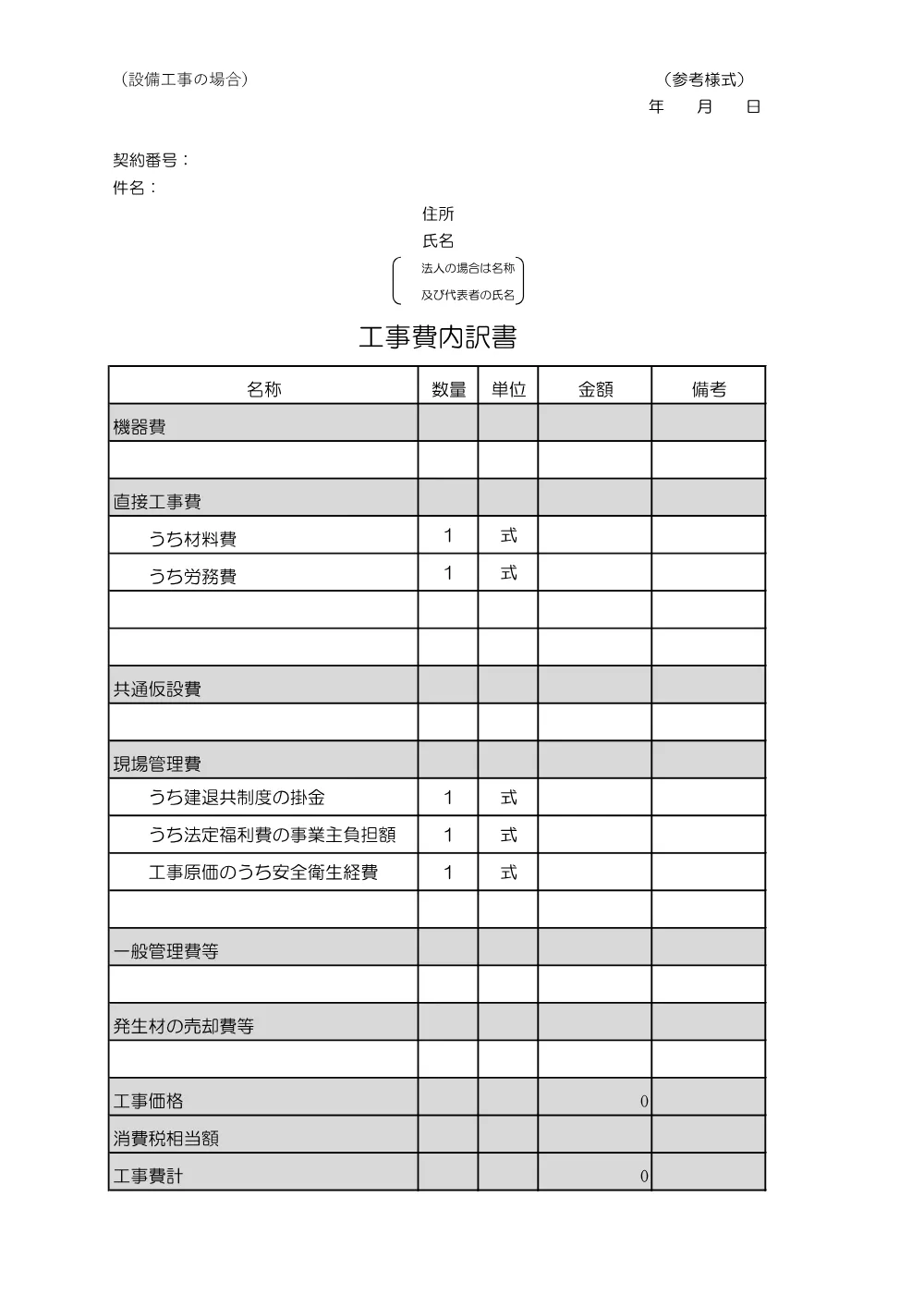 19_工事に係る入札金額の内訳書の提出（設備）.pdf 2ページ目のプレビュー