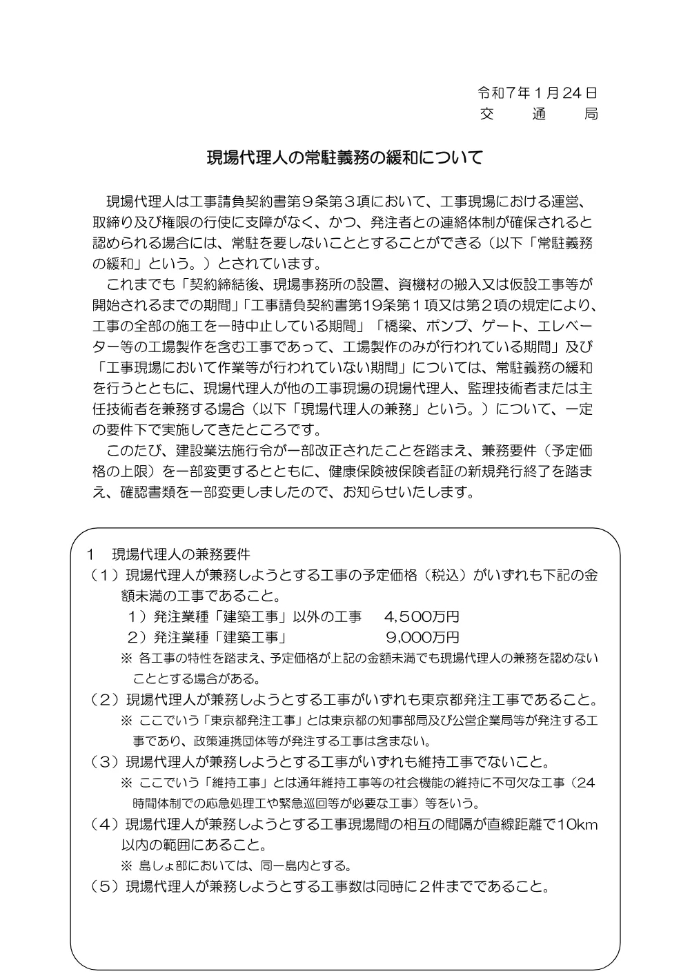 07_現場代理人の常駐義務の緩和について(R7.2.1).pdf 1ページ目のプレビュー