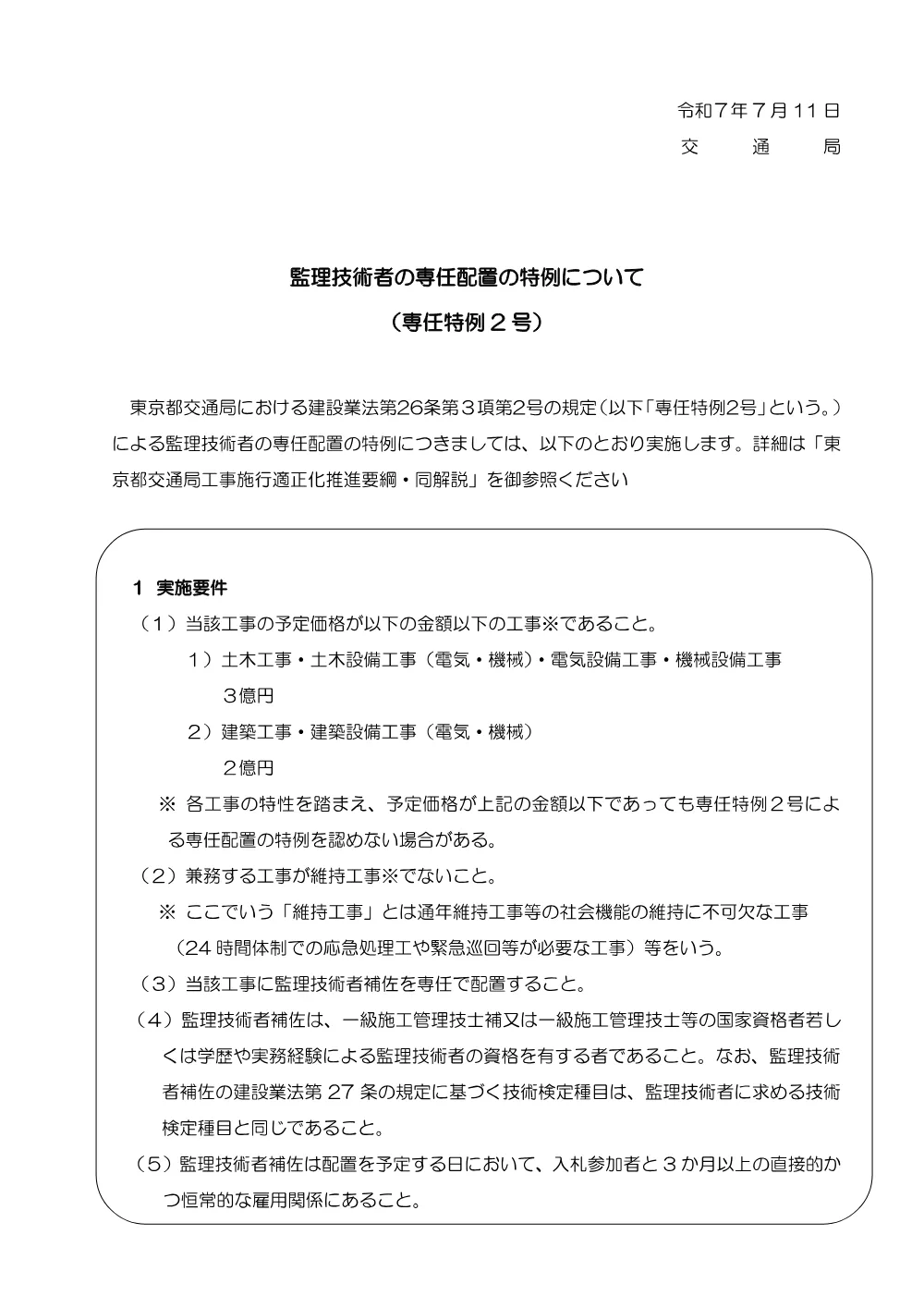 09_技術者の専任配置の特例について（専任特例２号）.pdf 1ページ目のプレビュー
