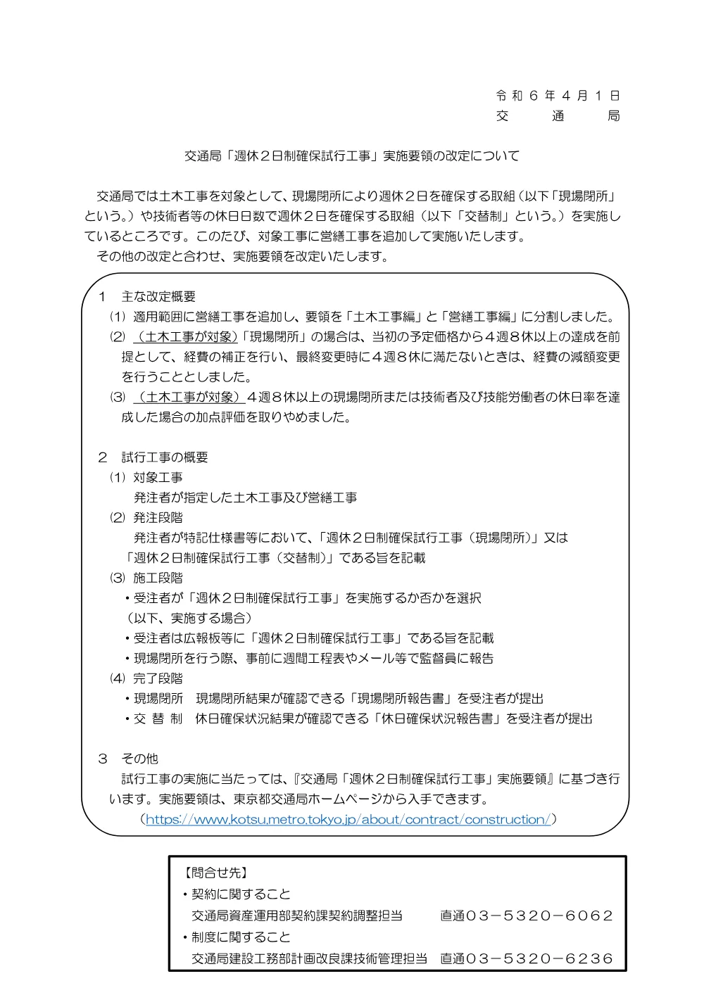 12_交通局「週休２日制確保試行工事」実施要領の改定について_【R6.4.1以降】.pdf 1ページ目のプレビュー
