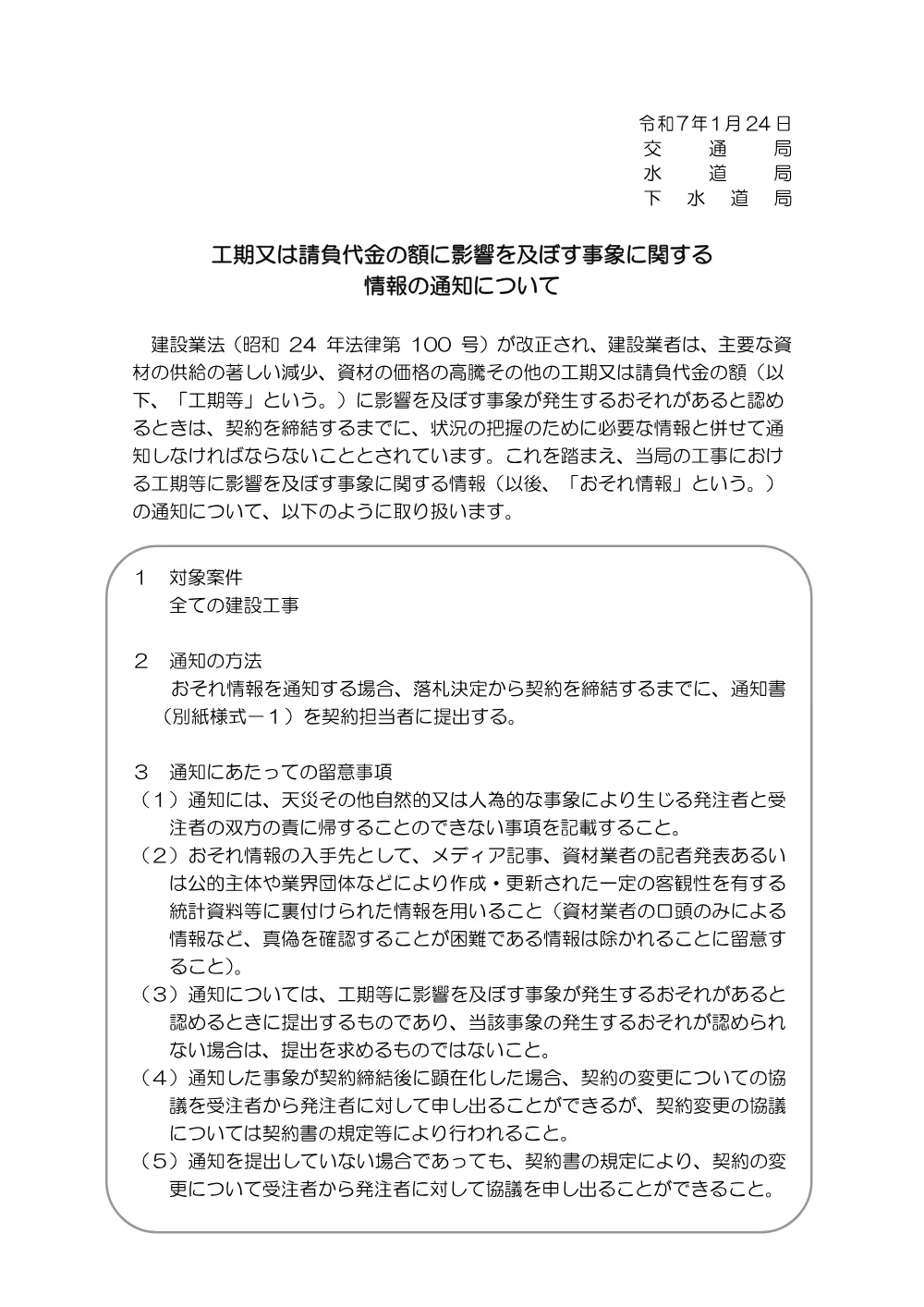 16_工期又は請負代金の額に影響を及ぼす事象に関する情報の通知について.pdf 1ページ目のプレビュー