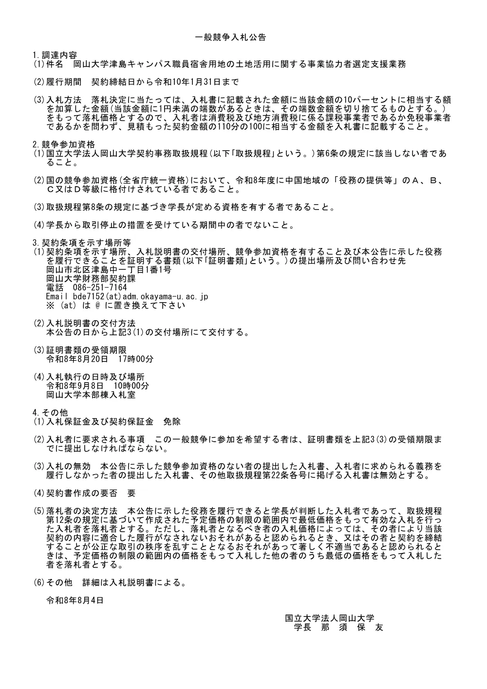 岡山大学津島キャンパス職員宿舎用地の土地活用に関する事業協力者選定支援業務.pdf 1ページ目のプレビュー