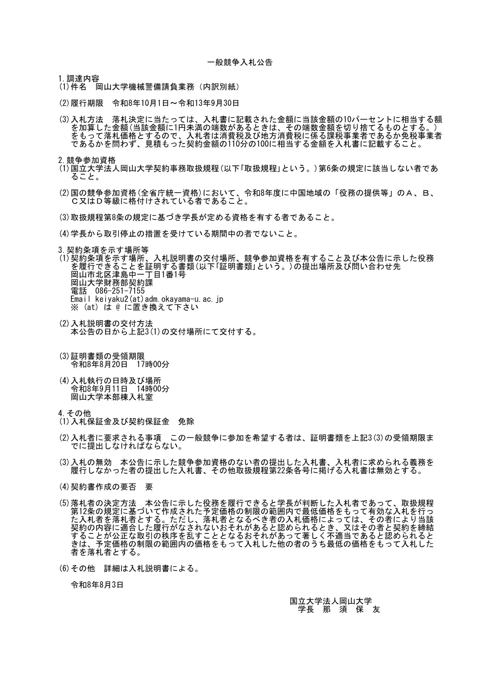 岡山大学機械警備請負業務（内訳別紙）.pdf 1ページ目のプレビュー