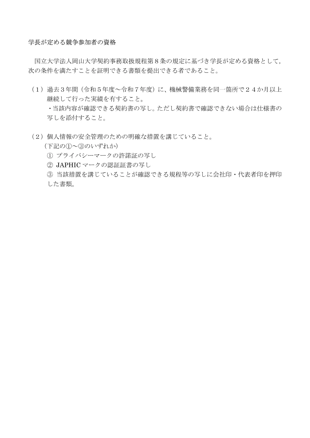 岡山大学機械警備請負業務（内訳別紙）.pdf 3ページ目のプレビュー