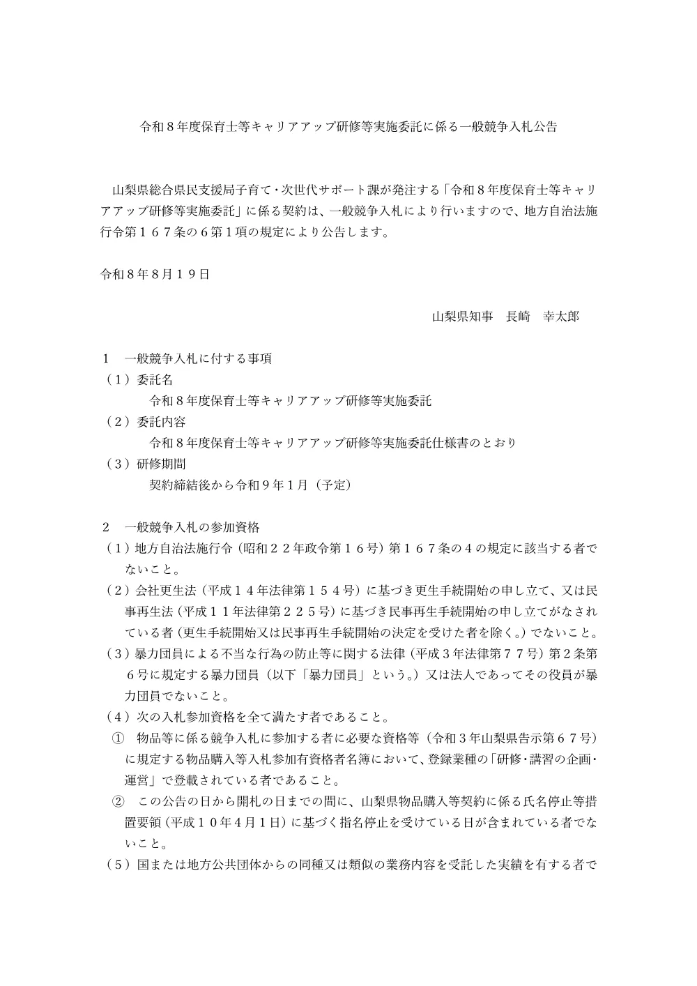 令和8年度保育士等キャリアアップ研修等実施委託に係る一般競争入札公告.pdf 1ページ目のプレビュー