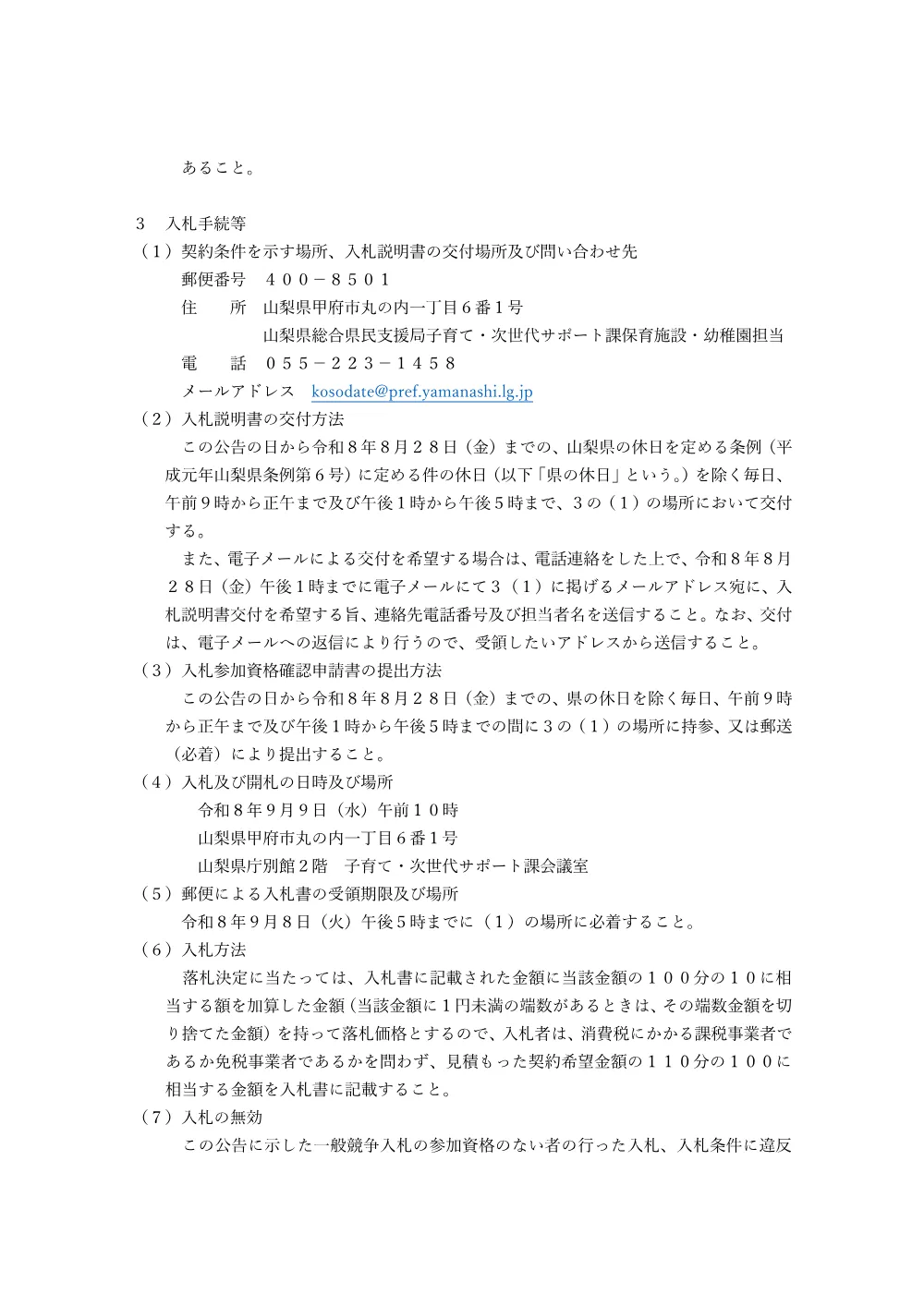 令和8年度保育士等キャリアアップ研修等実施委託に係る一般競争入札公告.pdf 2ページ目のプレビュー