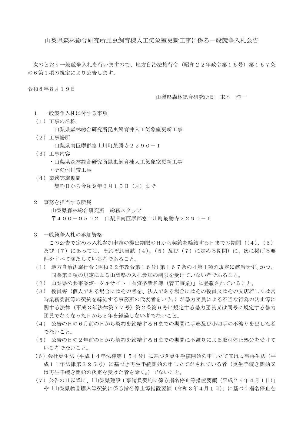 山梨県森林総合研究所昆虫飼育棟人工気象室更新工事に係る一般競争入札公告.pdf 1ページ目のプレビュー