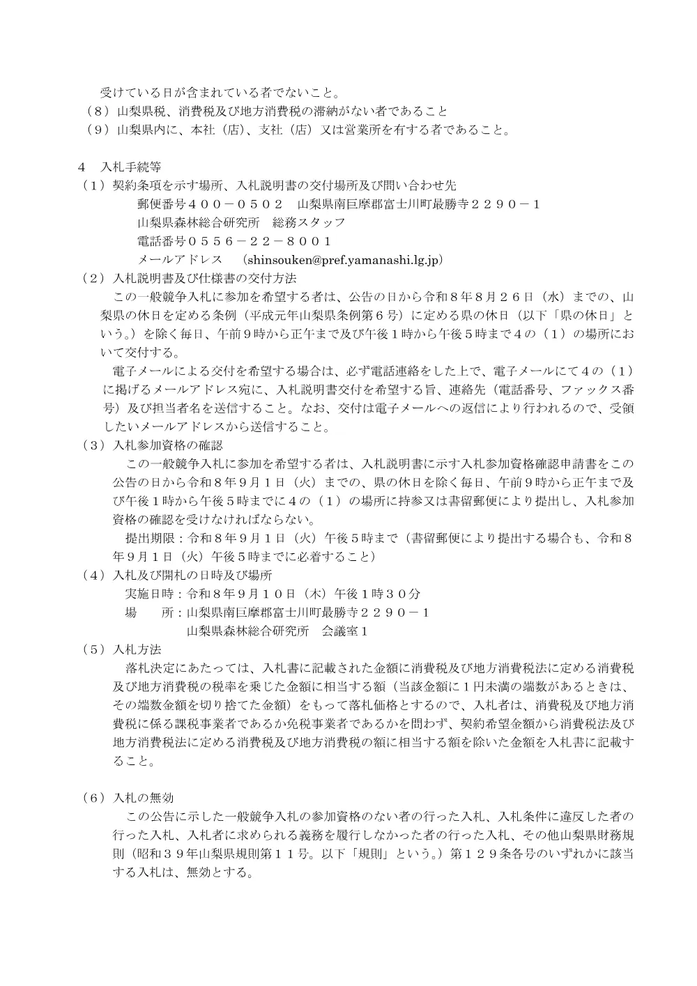 山梨県森林総合研究所昆虫飼育棟人工気象室更新工事に係る一般競争入札公告.pdf 2ページ目のプレビュー
