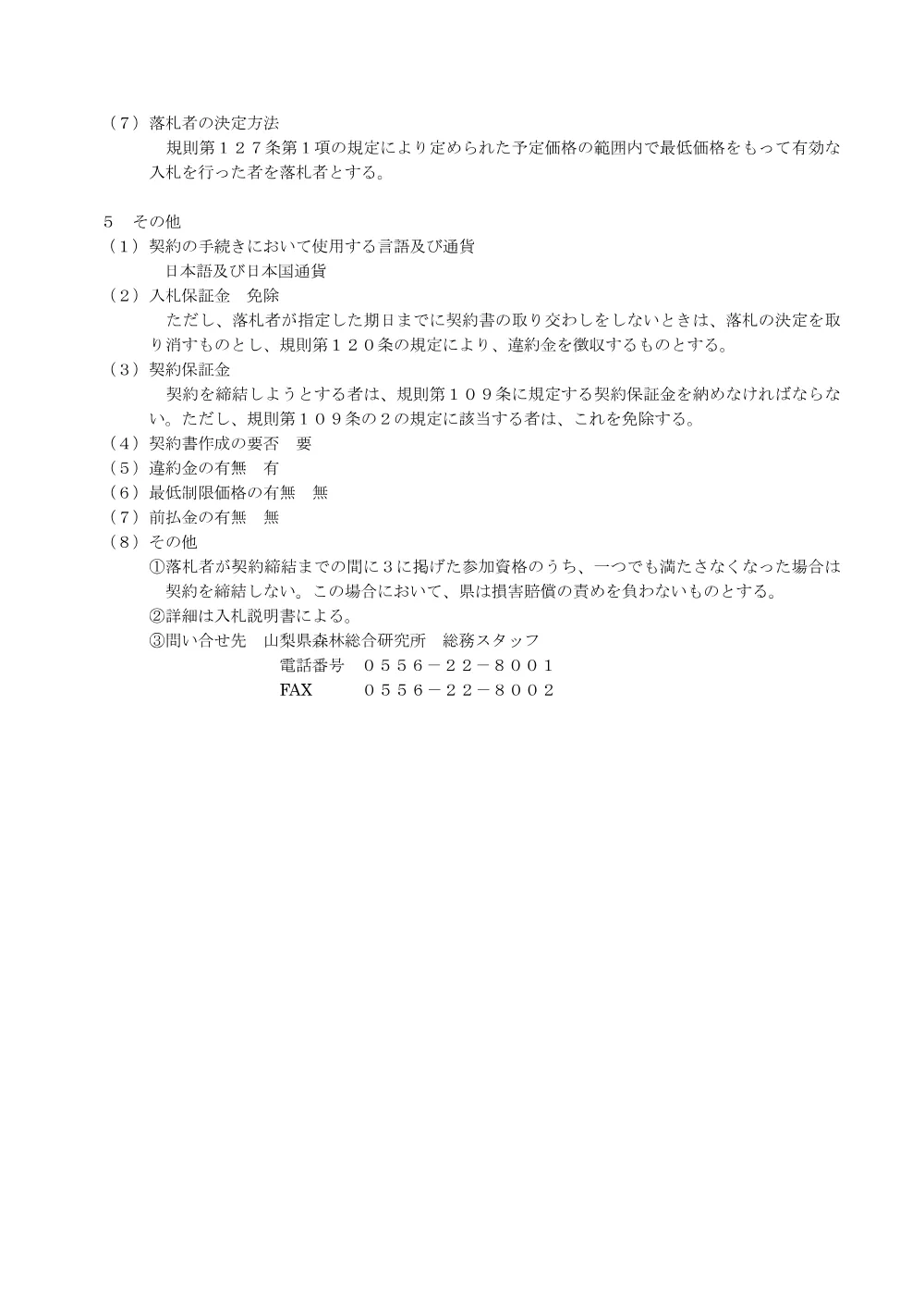 山梨県森林総合研究所昆虫飼育棟人工気象室更新工事に係る一般競争入札公告.pdf 3ページ目のプレビュー