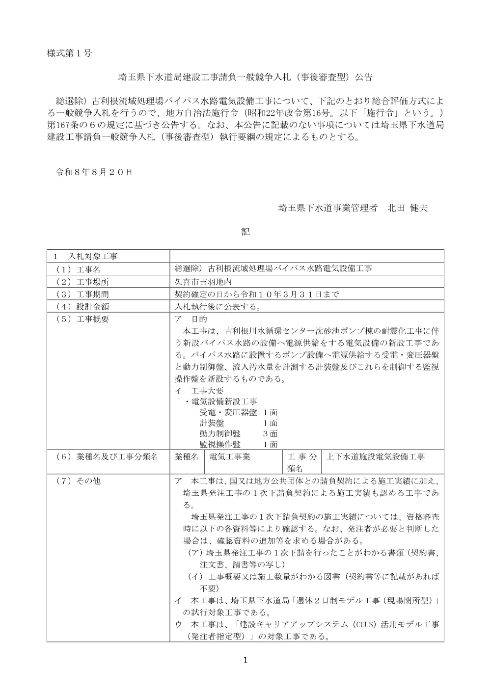 （公告文）　総選除）古利根流域処理場バイパス水路電気設備工事.pdf 1ページ目のプレビュー