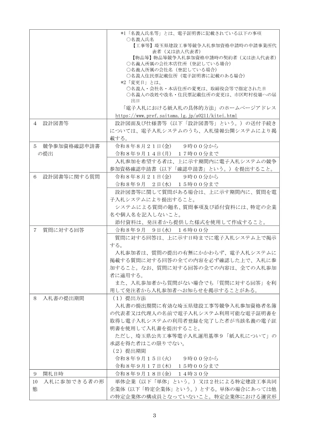 （公告文）　総選除）古利根流域処理場バイパス水路電気設備工事.pdf 3ページ目のプレビュー