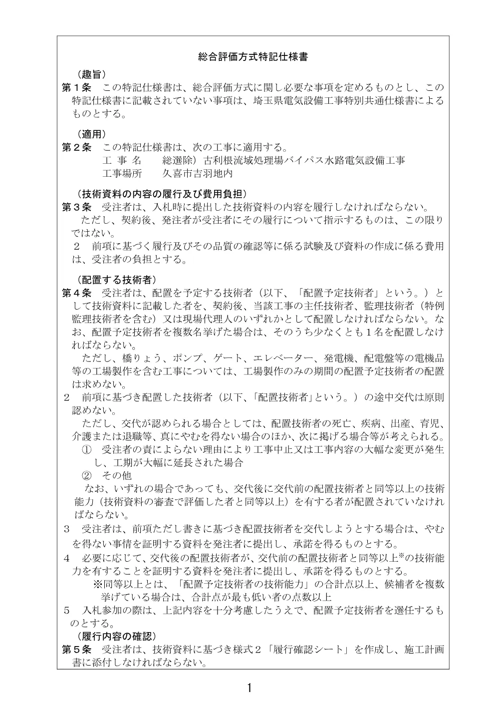 02_【Ver.21】総合評価方式特記仕様書【総選除）古利根流域処理場バイパス水路電気設備工事】.pdf 1ページ目のプレビュー