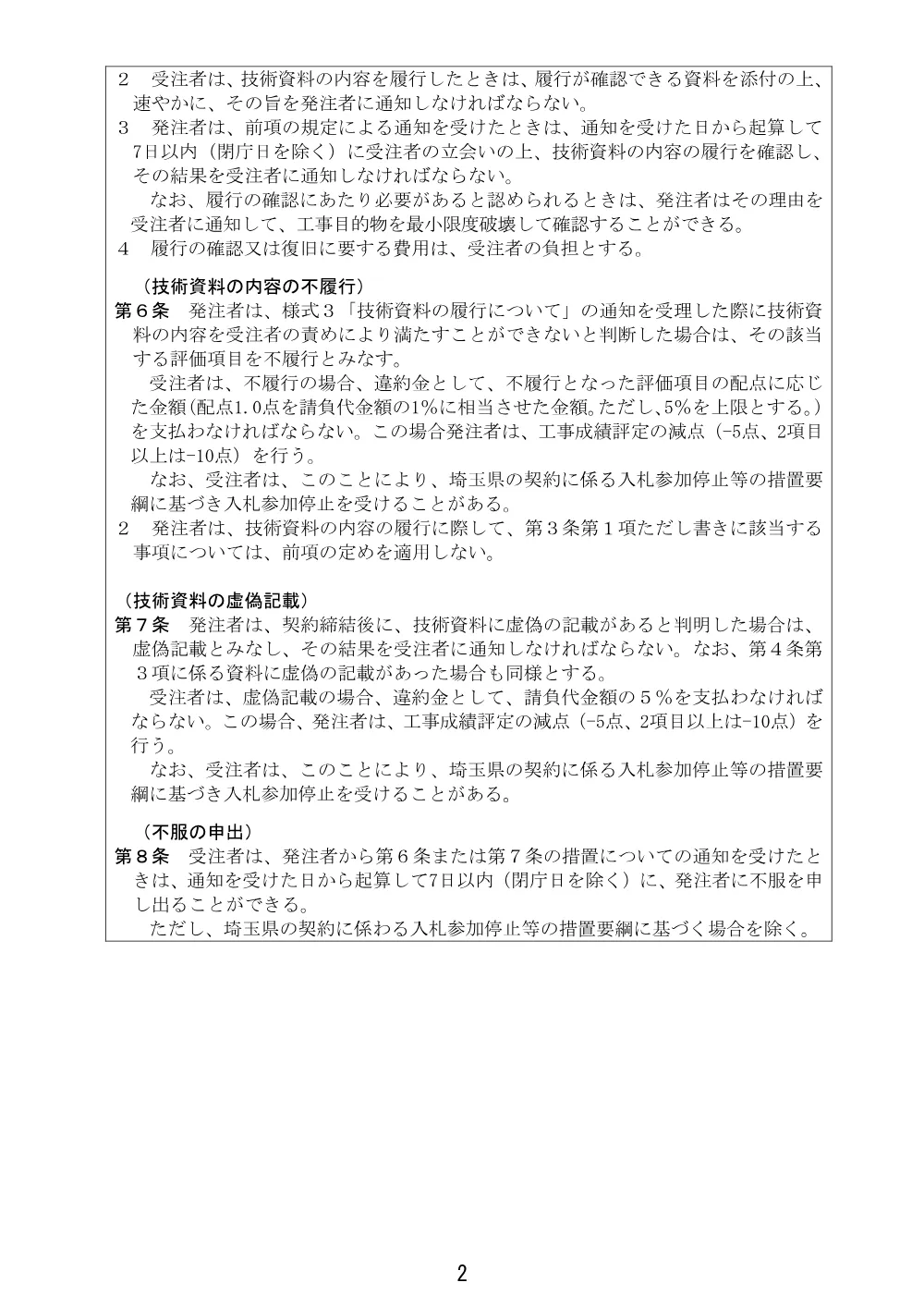 02_【Ver.21】総合評価方式特記仕様書【総選除）古利根流域処理場バイパス水路電気設備工事】.pdf 2ページ目のプレビュー