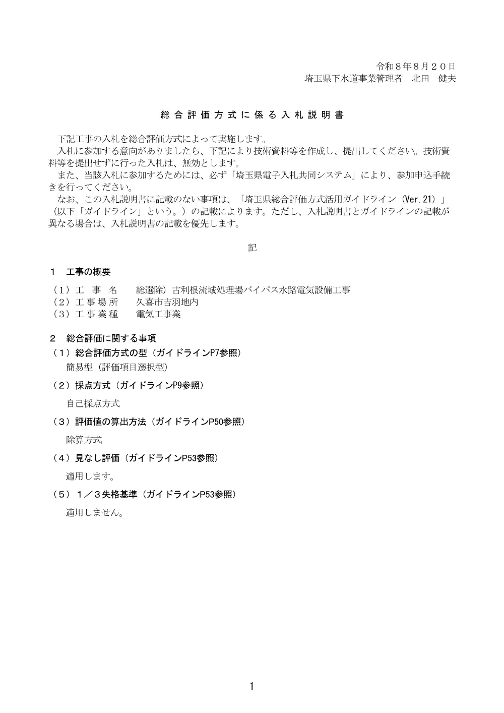 03_【Ver.21】総合評価方式に係る入札説明書【総選除）古利根流域処理場バイパス水路電気設備工事】.pdf 1ページ目のプレビュー