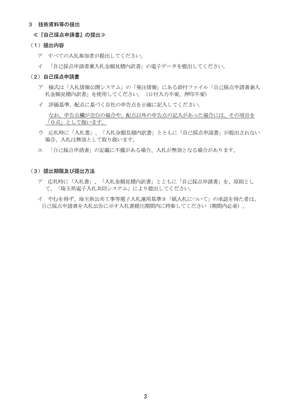 03_【Ver.21】総合評価方式に係る入札説明書【総選除）古利根流域処理場バイパス水路電気設備工事】.pdf 3ページ目のプレビュー