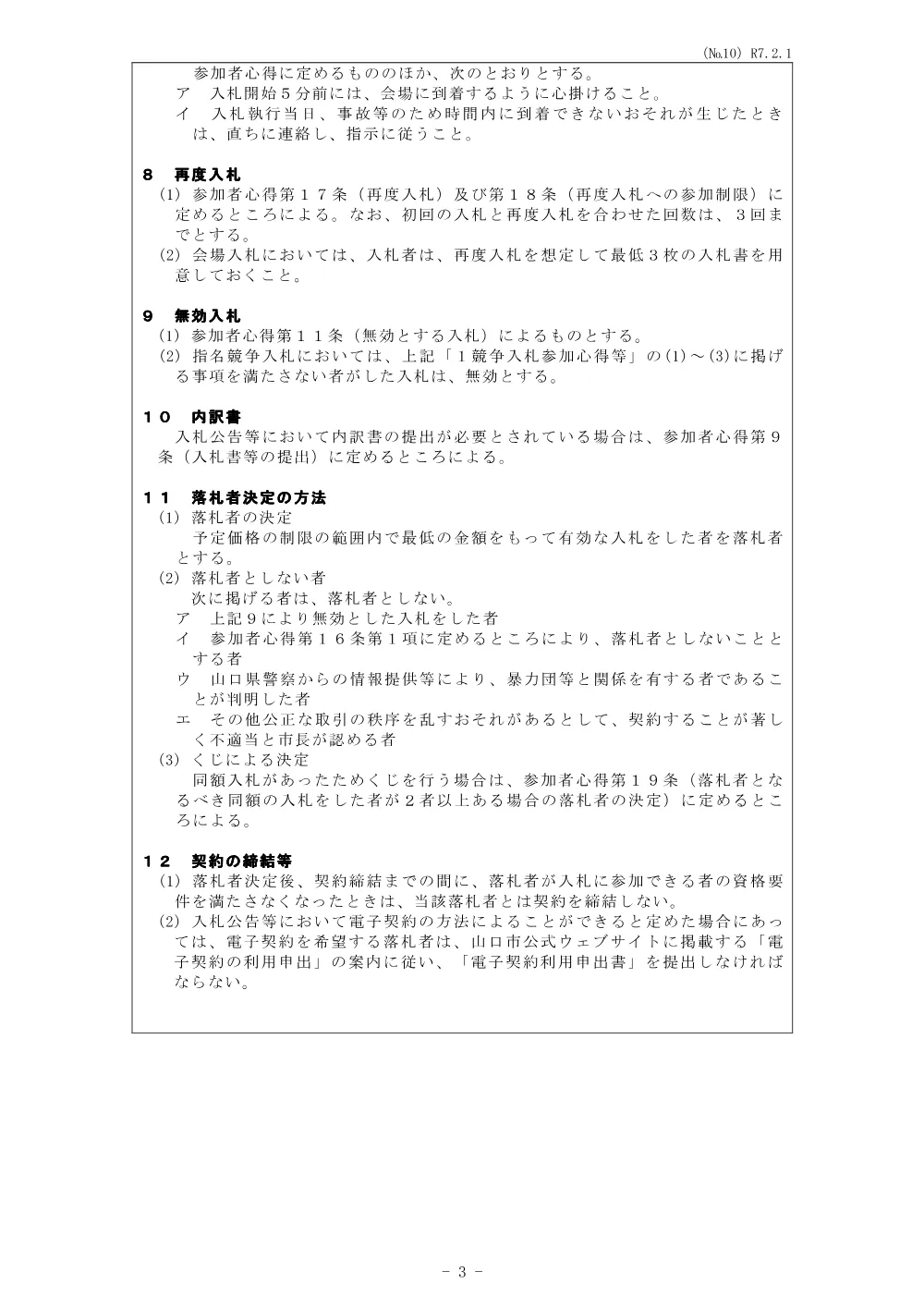 ●入札条件 [PDFファイル／103KB].pdf 3ページ目のプレビュー