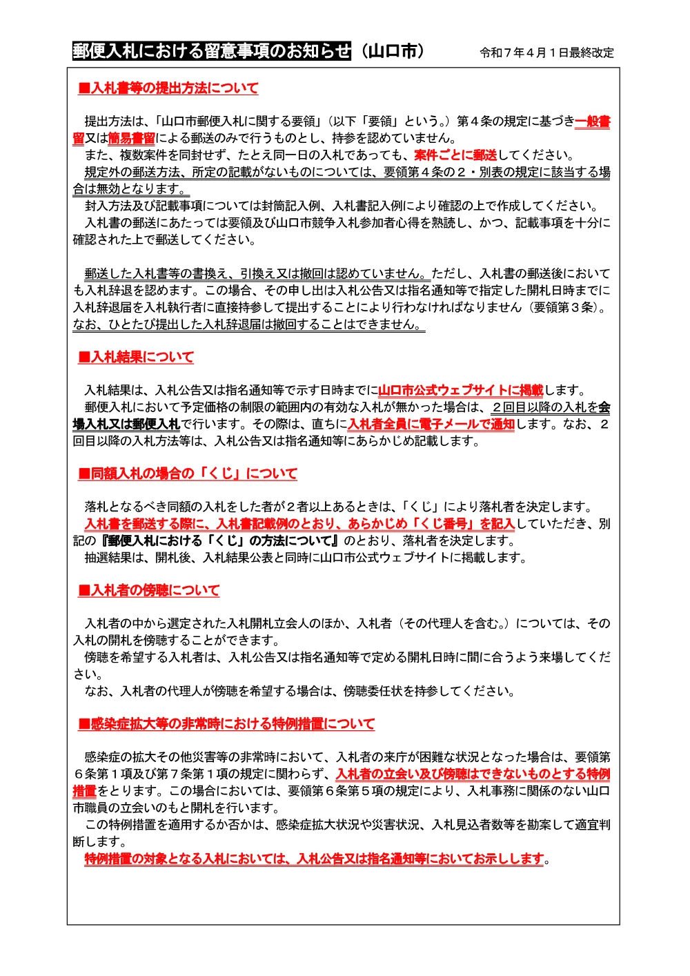 ●郵便入札における留意事項のお知らせ [PDFファイル／1.18MB]​.pdf 1ページ目のプレビュー