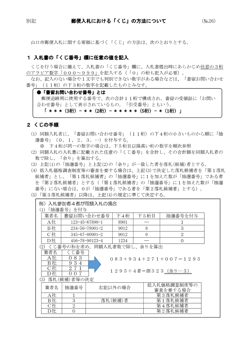●郵便入札における留意事項のお知らせ [PDFファイル／1.18MB]​.pdf 2ページ目のプレビュー