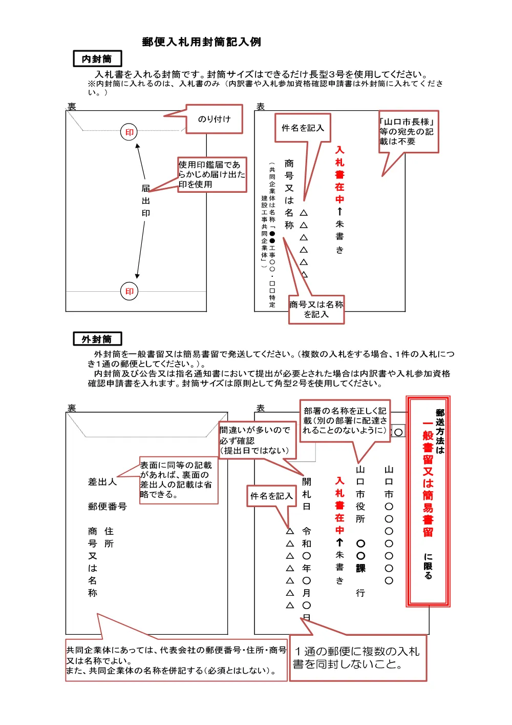 ●郵便入札における留意事項のお知らせ [PDFファイル／1.18MB]​.pdf 3ページ目のプレビュー