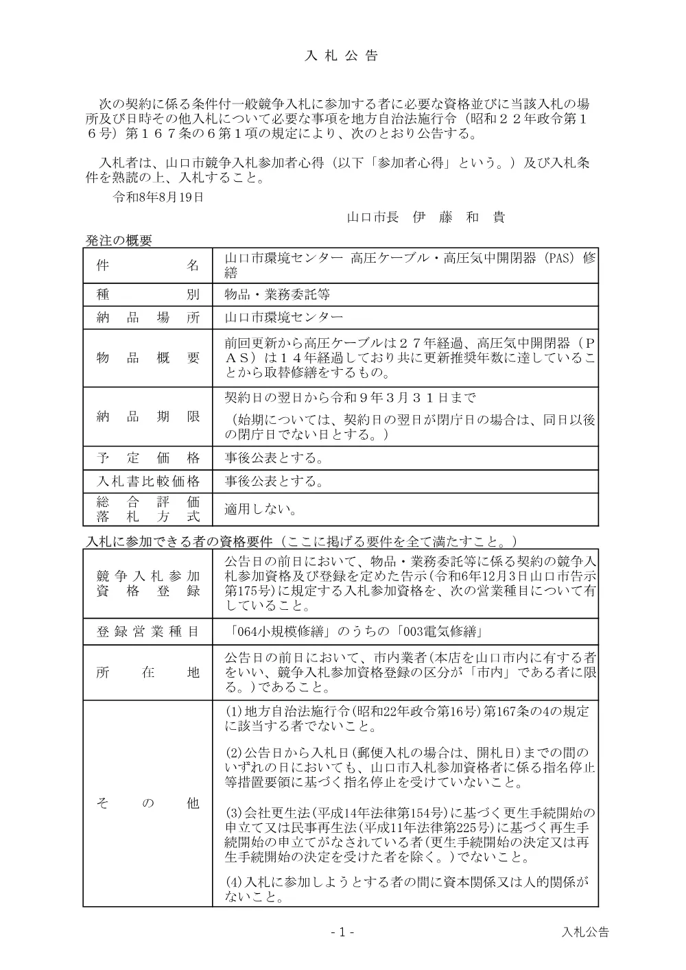 山口市環境センター 高圧ケーブル・高圧気中開閉器（PAS）修繕.pdf 1ページ目のプレビュー