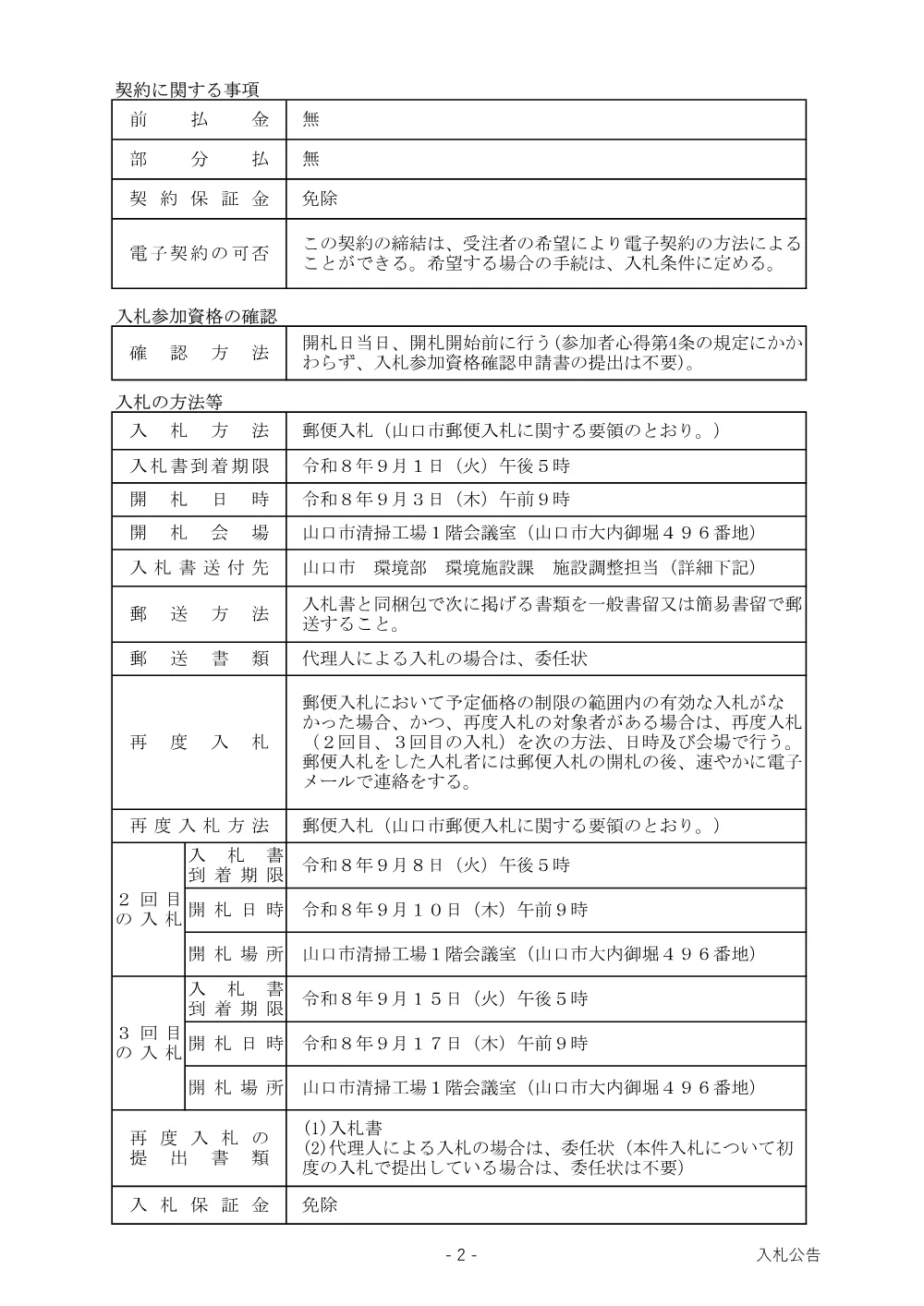 山口市環境センター 高圧ケーブル・高圧気中開閉器（PAS）修繕.pdf 2ページ目のプレビュー